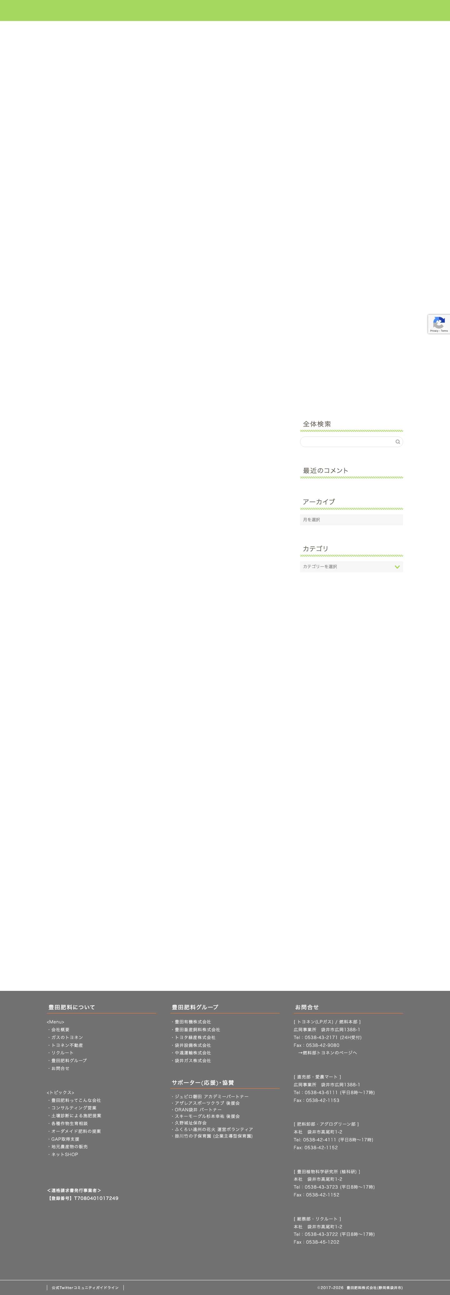 豊田肥料株式会社(静岡県袋井市)｜豊田肥料 - Full Screenshot