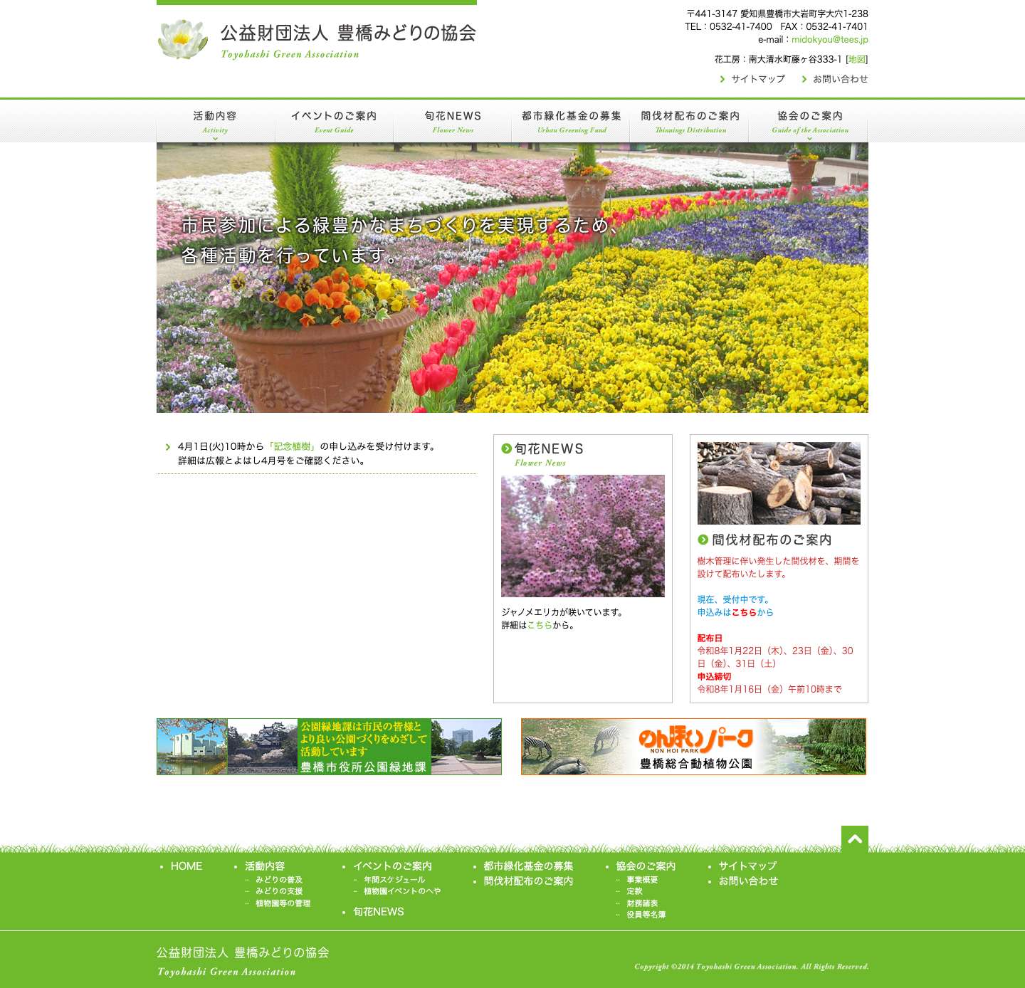 公益財団法人 豊橋みどりの協会 [トップページ] - Full Screenshot