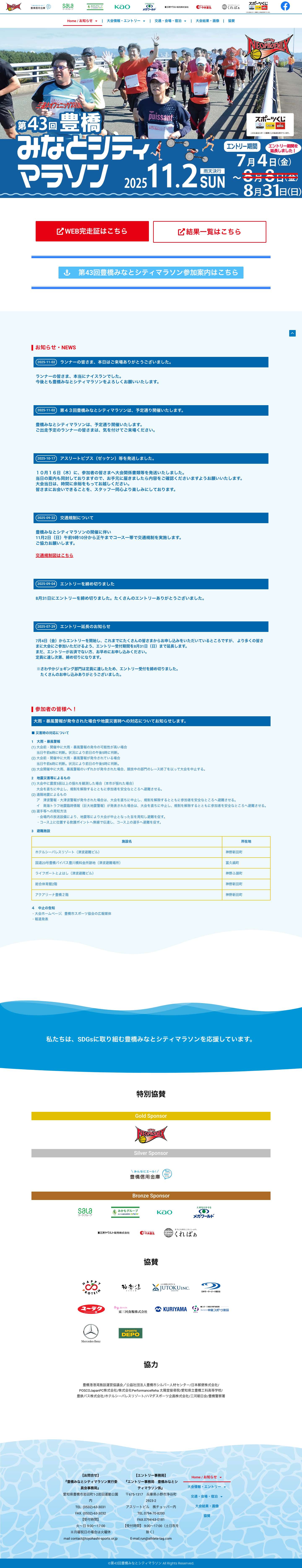 Home / お知らせ - 第43回豊橋みなとシティマラソン大会 - Full Screenshot