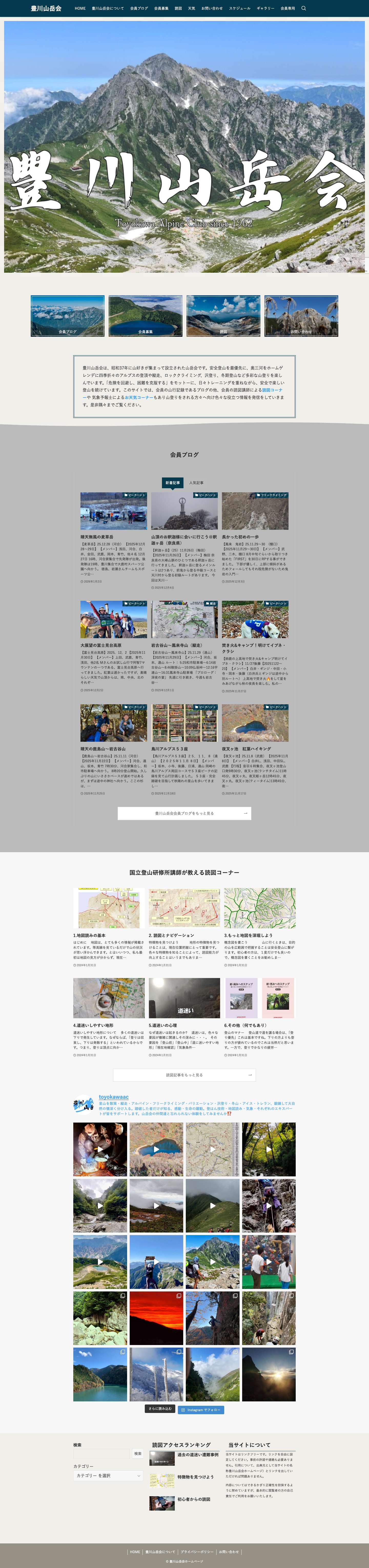 豊川山岳会 – 愛知県豊川市で活動する豊川山岳会のホームページ - Full Screenshot