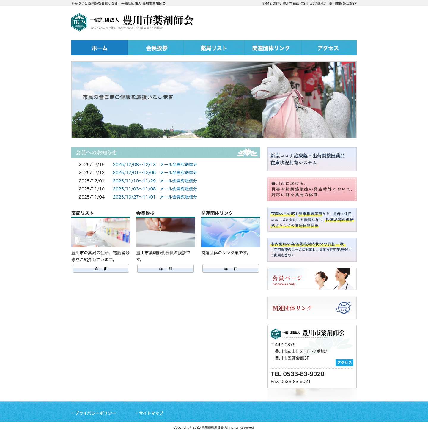 豊川市薬剤師会 - かかりつけ薬剤師をお探しなら　一般社団法人 豊川市薬剤師会 - Full Screenshot