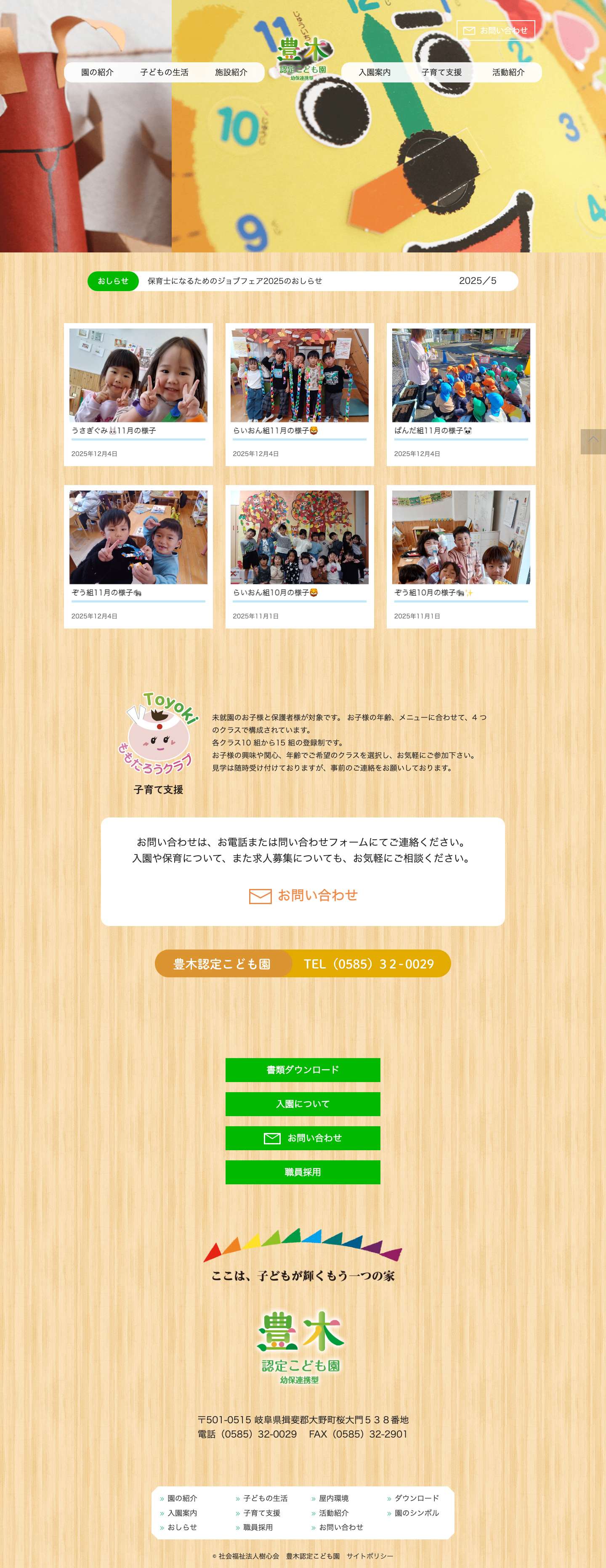 豊木認定こども園 幼保連携型 – 子どもの力を信じる教育・保育｜岐阜県揖斐郡大野町 - Full Screenshot