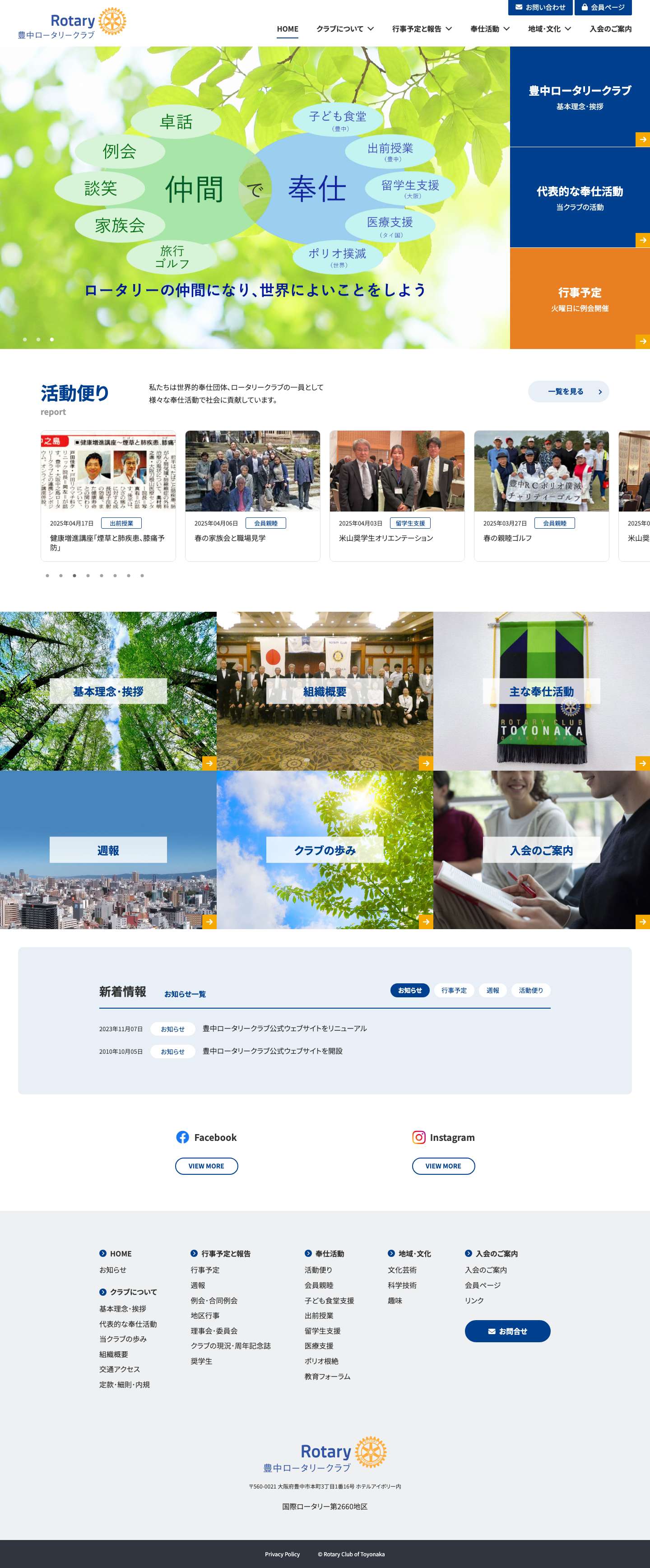 豊中ロータリークラブ　公式ウェブサイト - Full Screenshot