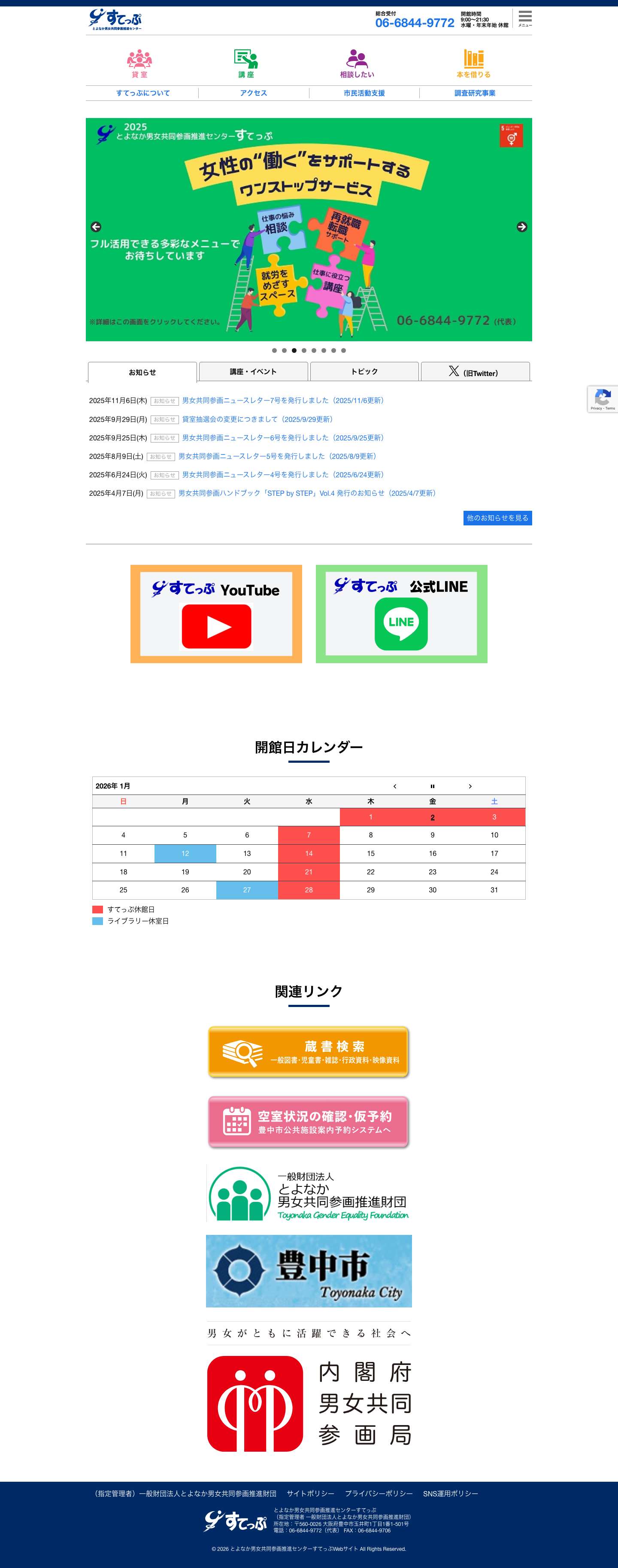 とよなか男女共同参画推進センターすてっぷWebサイト - とよなか男女共同参画推進センター - Full Screenshot