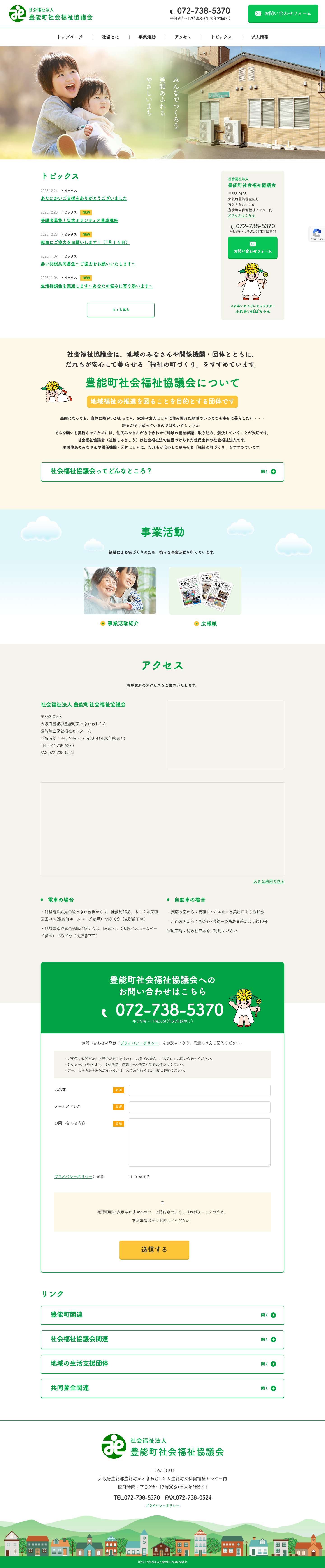 【公式】社会福祉法人 豊能町社会福祉協議会 - Full Screenshot