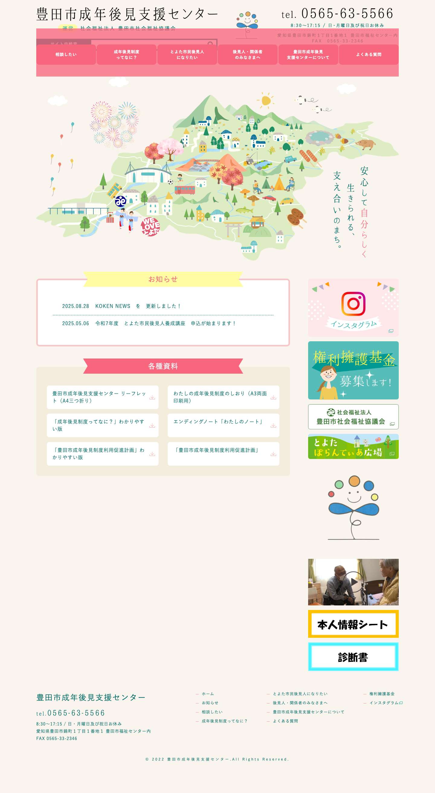 豊田市成年後見支援センター｜一人ひとりの希望をかなえ、尊厳を守る - Full Screenshot