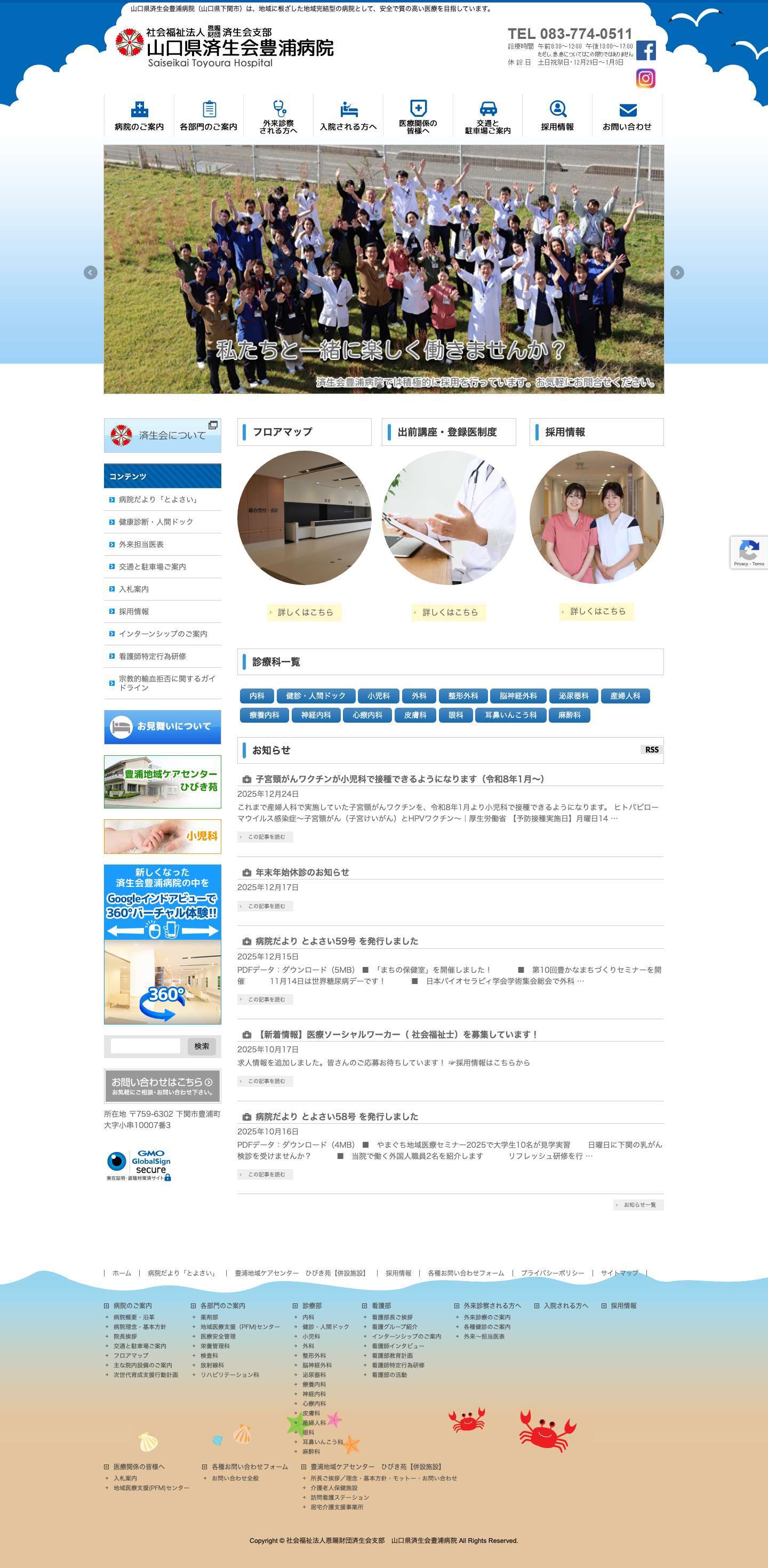 山口県済生会豊浦病院 | 山口県済生会豊浦病院（山口県下関市）は、地域に根ざした地域完結型の病院として、安全で質の高い医療を目指しています。 - Full Screenshot