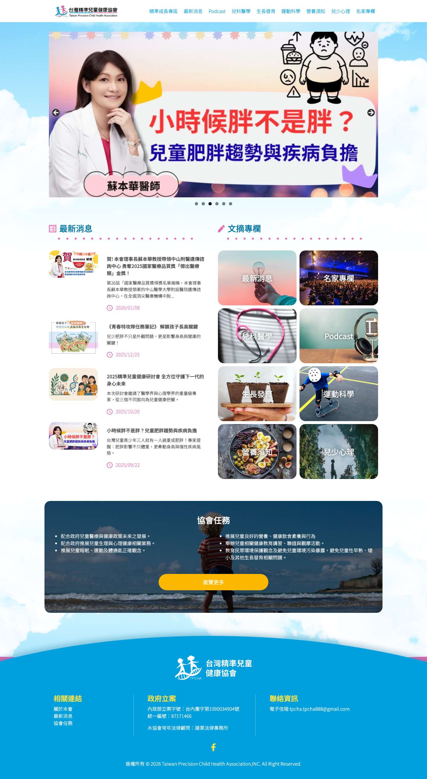 台灣精準兒童健康協會 - Full Screenshot