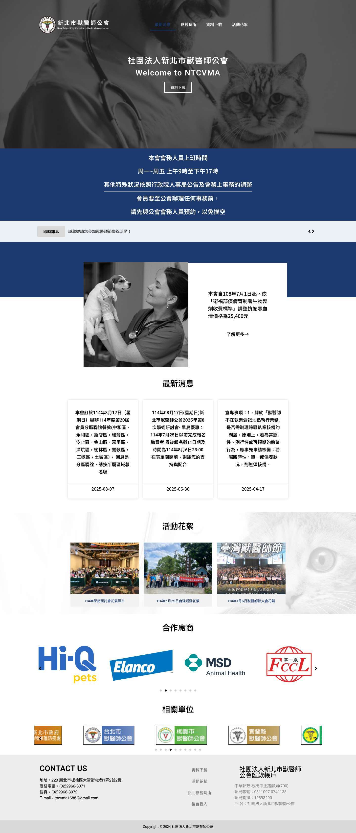 社團法人新北市獸醫師公會 - Full Screenshot