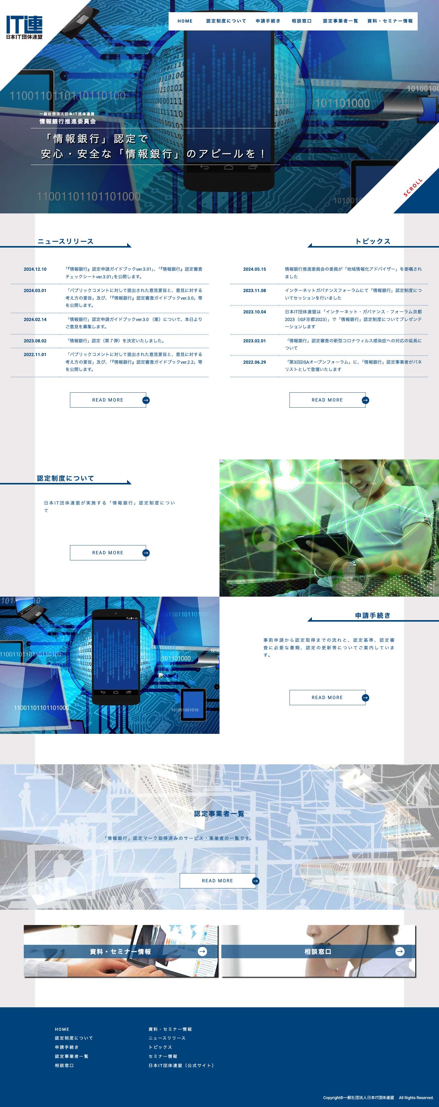 一般社団法人日本IT団体連盟　情報銀行推進委員会 - Full Screenshot