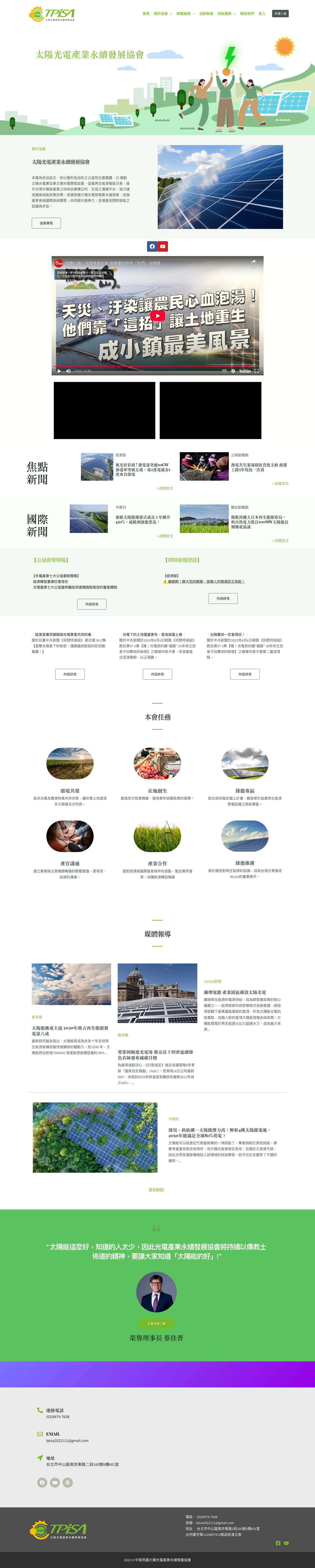 中華民國太陽光電產業永續發展協會 TPISA – 111年1月成立，由國內8家再生能源系統業者共同發起，與發電系統公會及光電產業協會合為我國能源業三大公協會。 - Full Screenshot