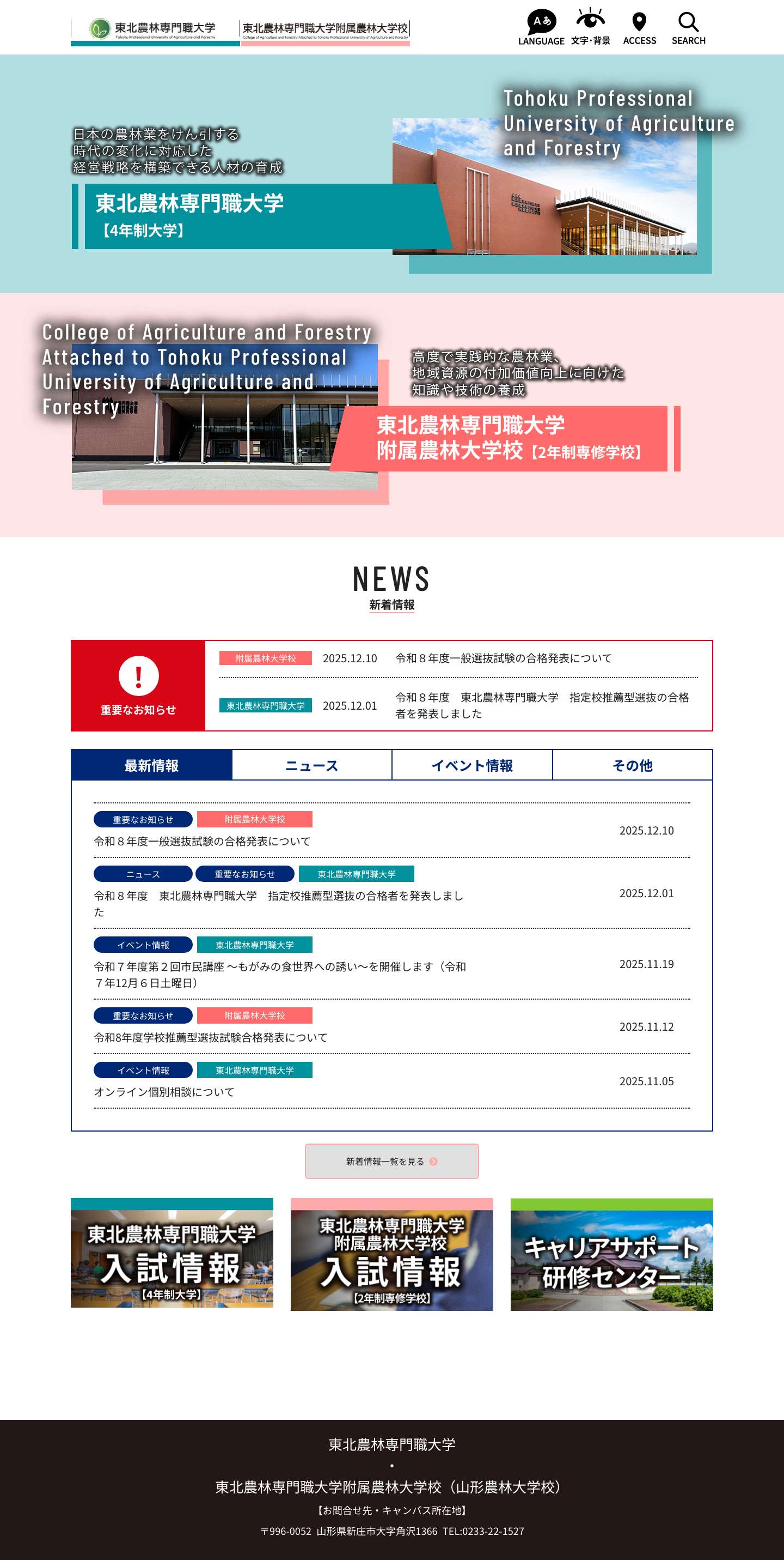 東北農林専門職大学・東北農林専門職大学附属農林大学校（山形農林大学校） - Full Screenshot