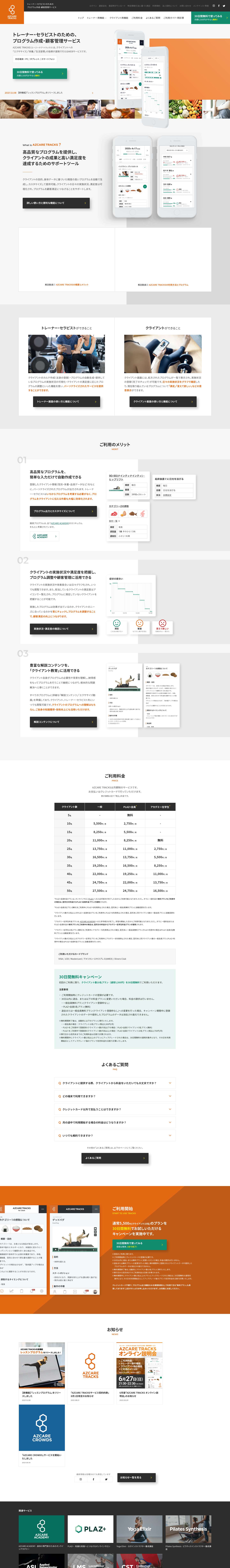 AZCARE TRACKS｜トレーナー・セラピストのための、プログラム作成・顧客管理サービス - Full Screenshot