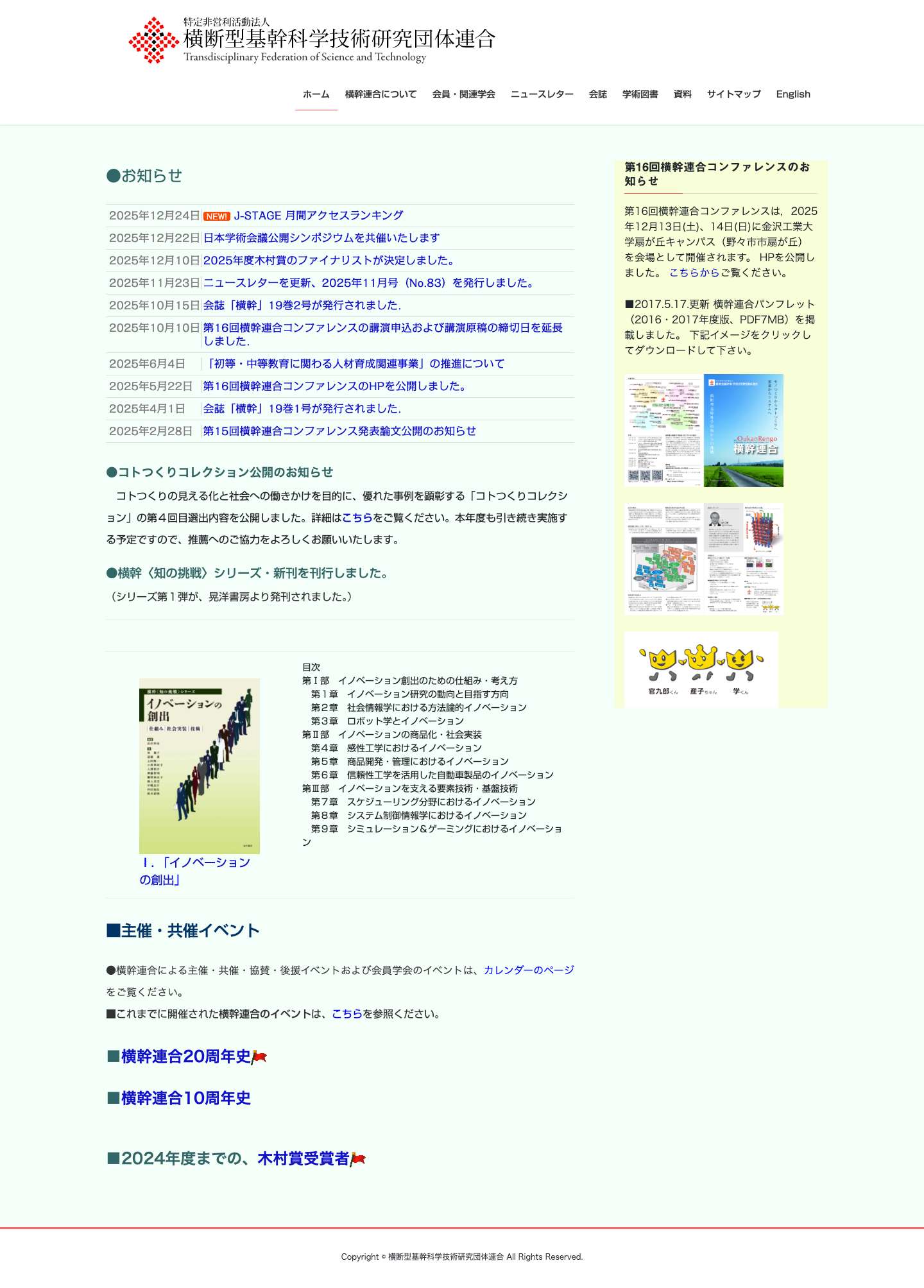 横断型基幹科学技術研究団体連合 | モノつくりからコトつくりへ　要素からシステムへ - Full Screenshot