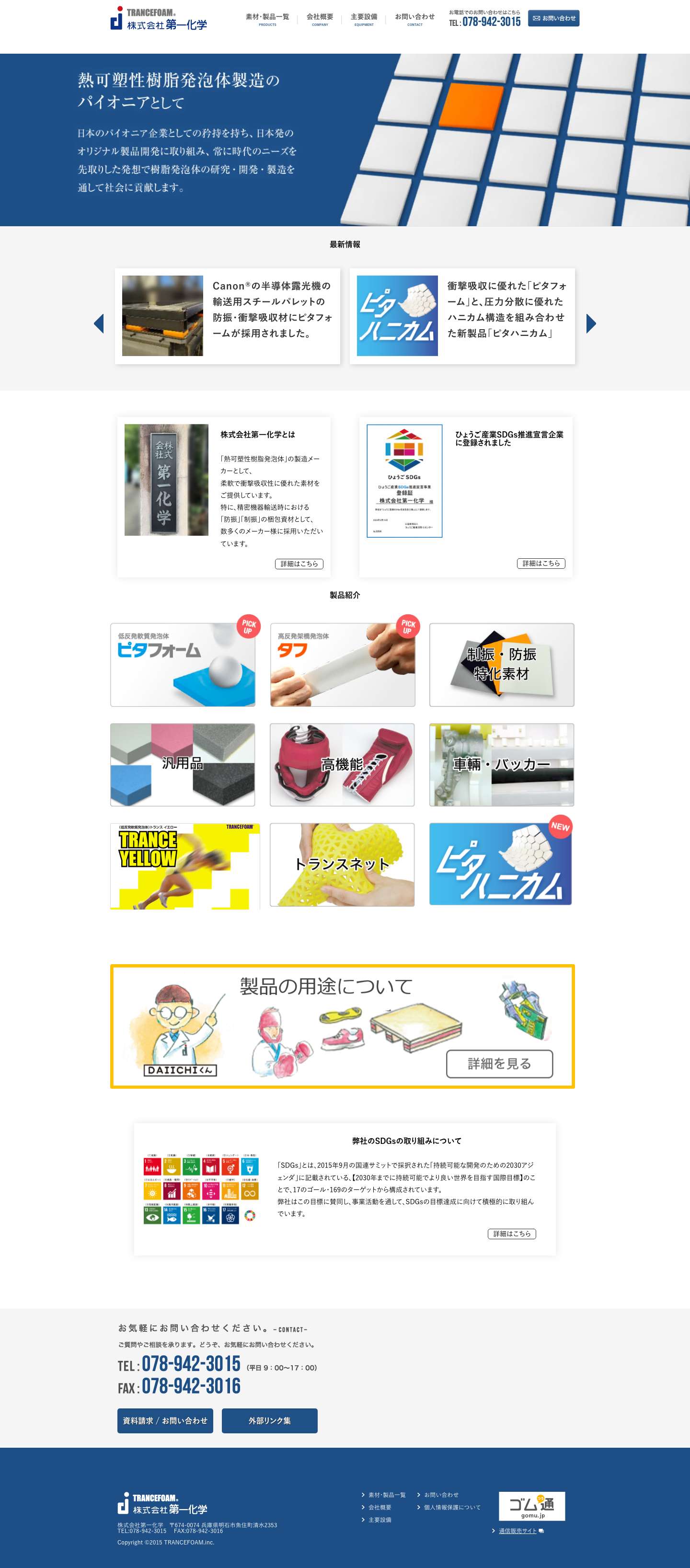 株式会社第一化学 | ピタフォームシリーズなど、低反発軟質発泡体や熱可塑性樹脂発泡体の製造・加工販売を行っています - Full Screenshot