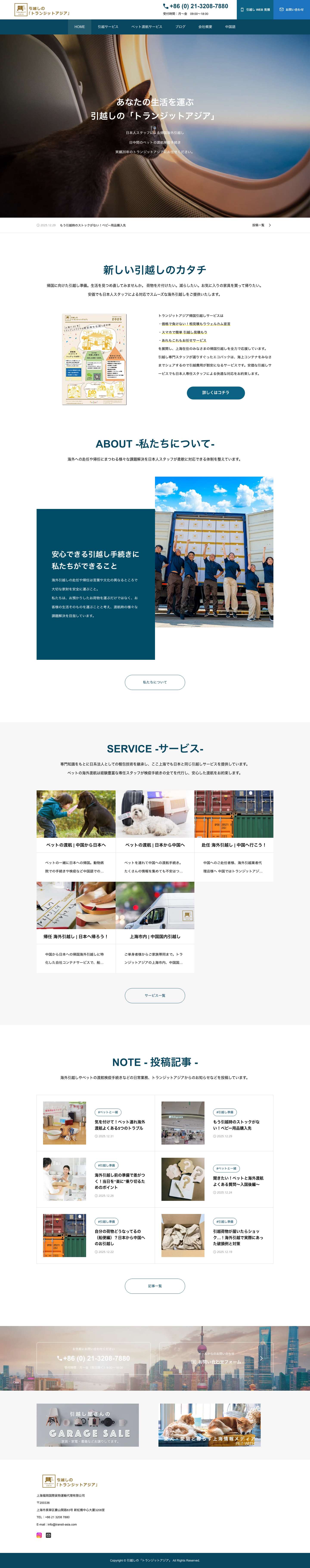 上海の日系引越し会社 | トランジットアジア - Full Screenshot