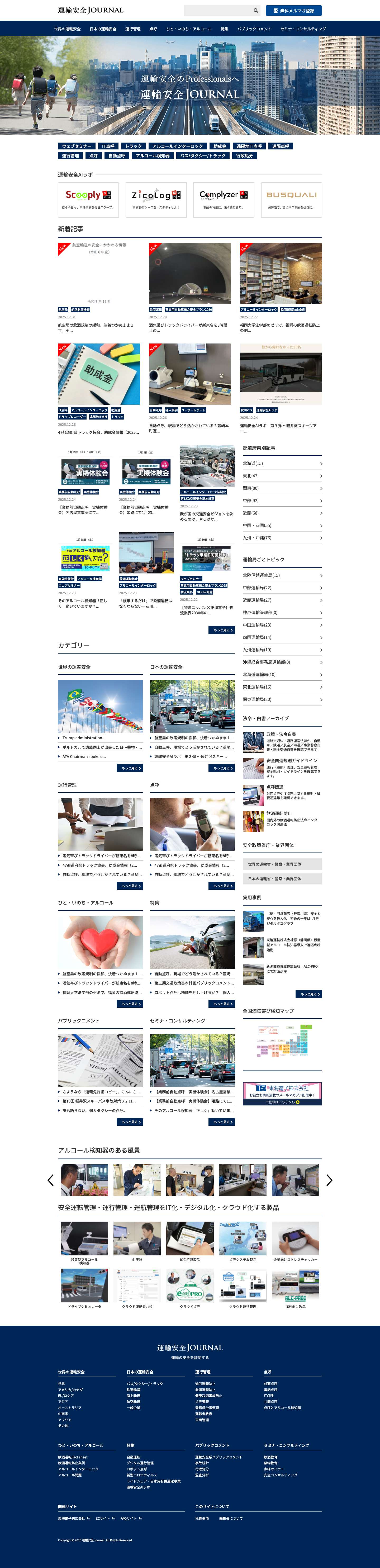 運輸安全JOURNAL - 運輸業界と交通安全を愛するすべての者たちへお届けする業界紙 - Full Screenshot