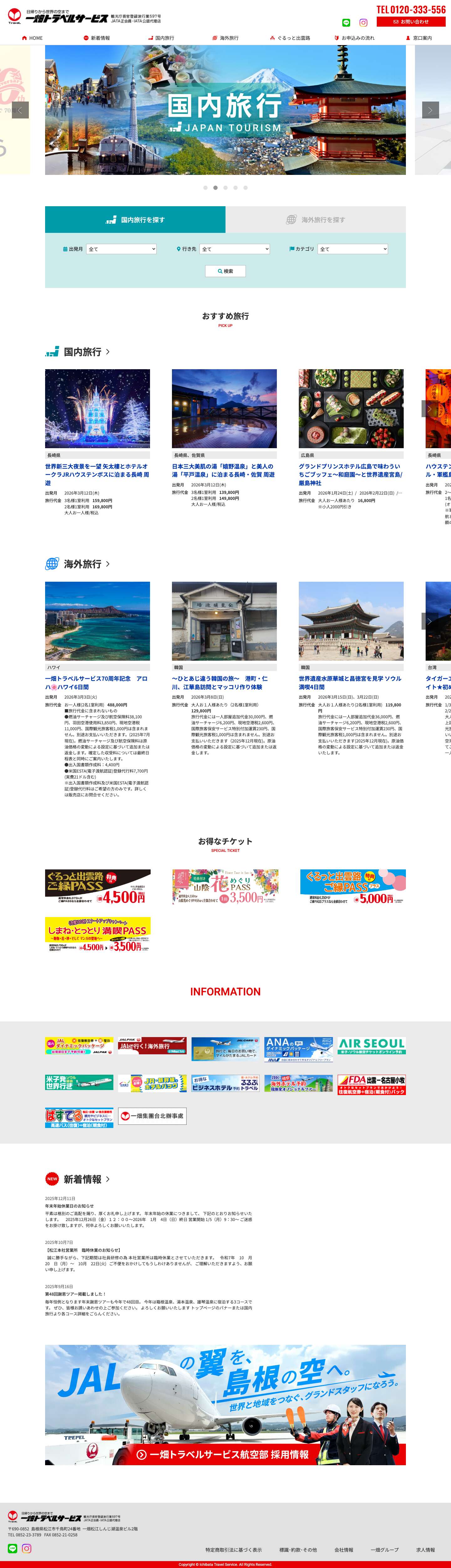 一畑トラベルサービス - Full Screenshot