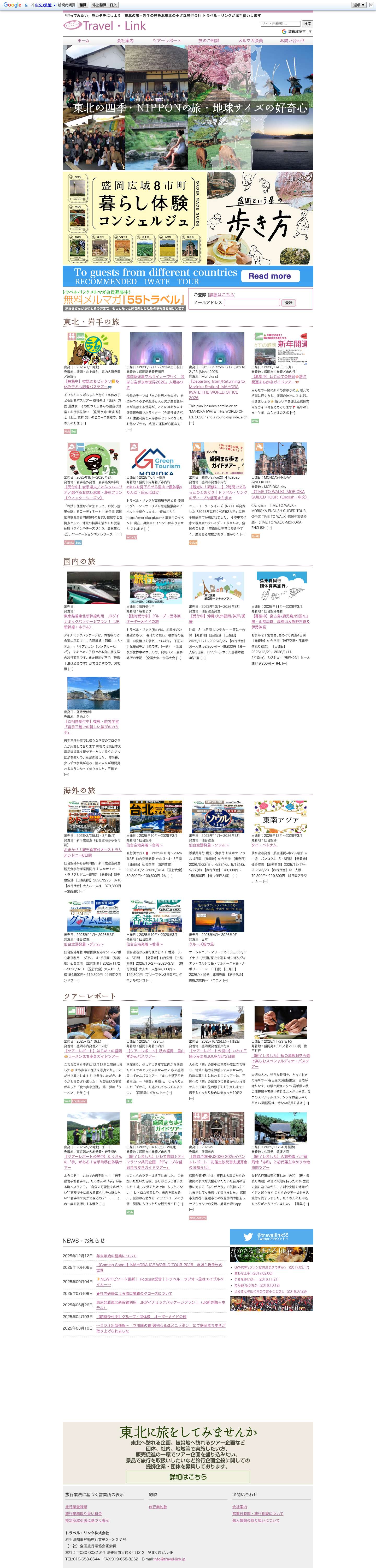 トラベル・リンク 東北の旅・岩手の旅 - Full Screenshot