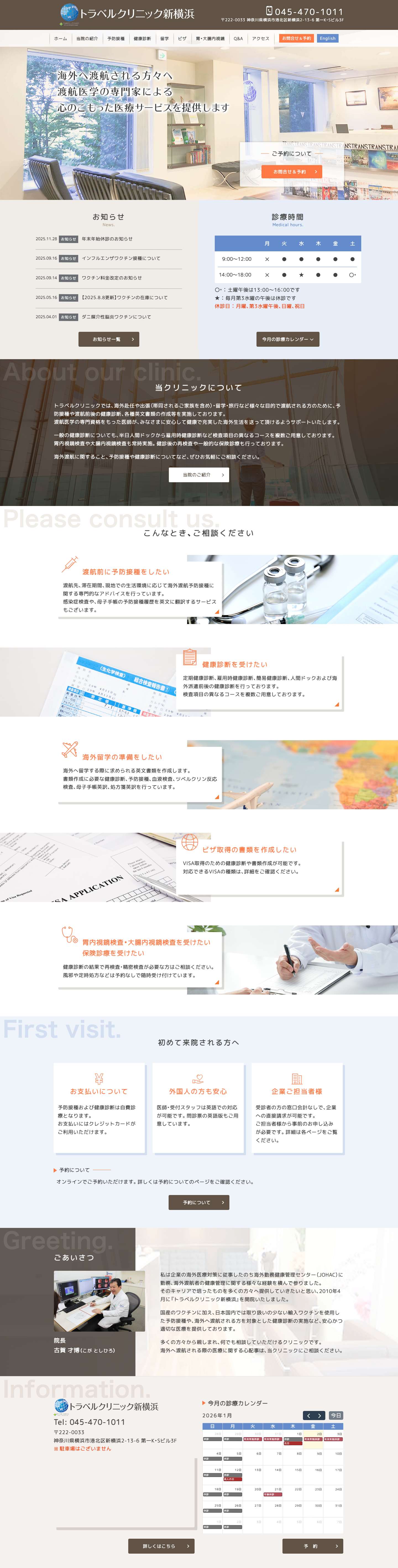 トラベルクリニック新横浜 - 横浜市港北区の内科・消化器内科 - Full Screenshot