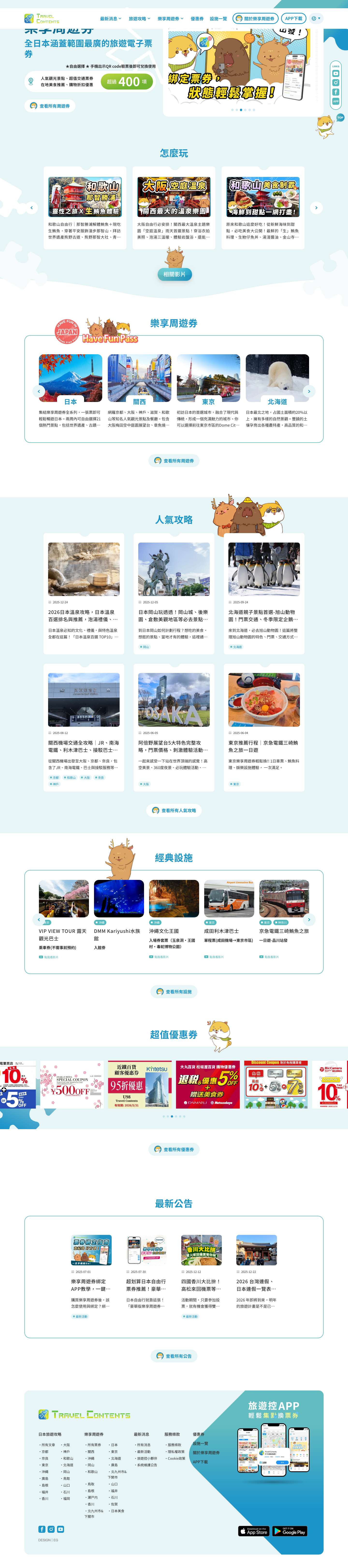 Travel Contents - 日本樂享周遊券 - Full Screenshot