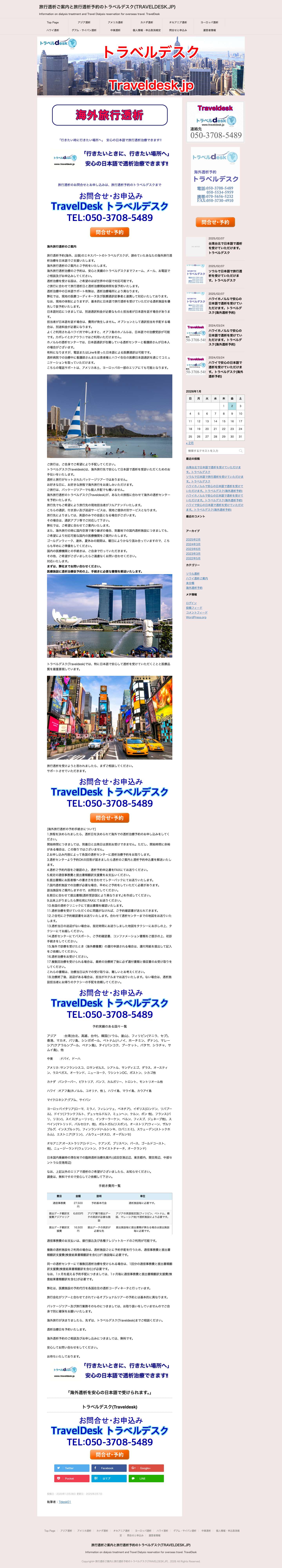 世界で安心の日本語で海外旅行透析を受けていただます。世界の海外透析予約代行いたします。|旅行透析予約代行のトラベルデスク - Full Screenshot