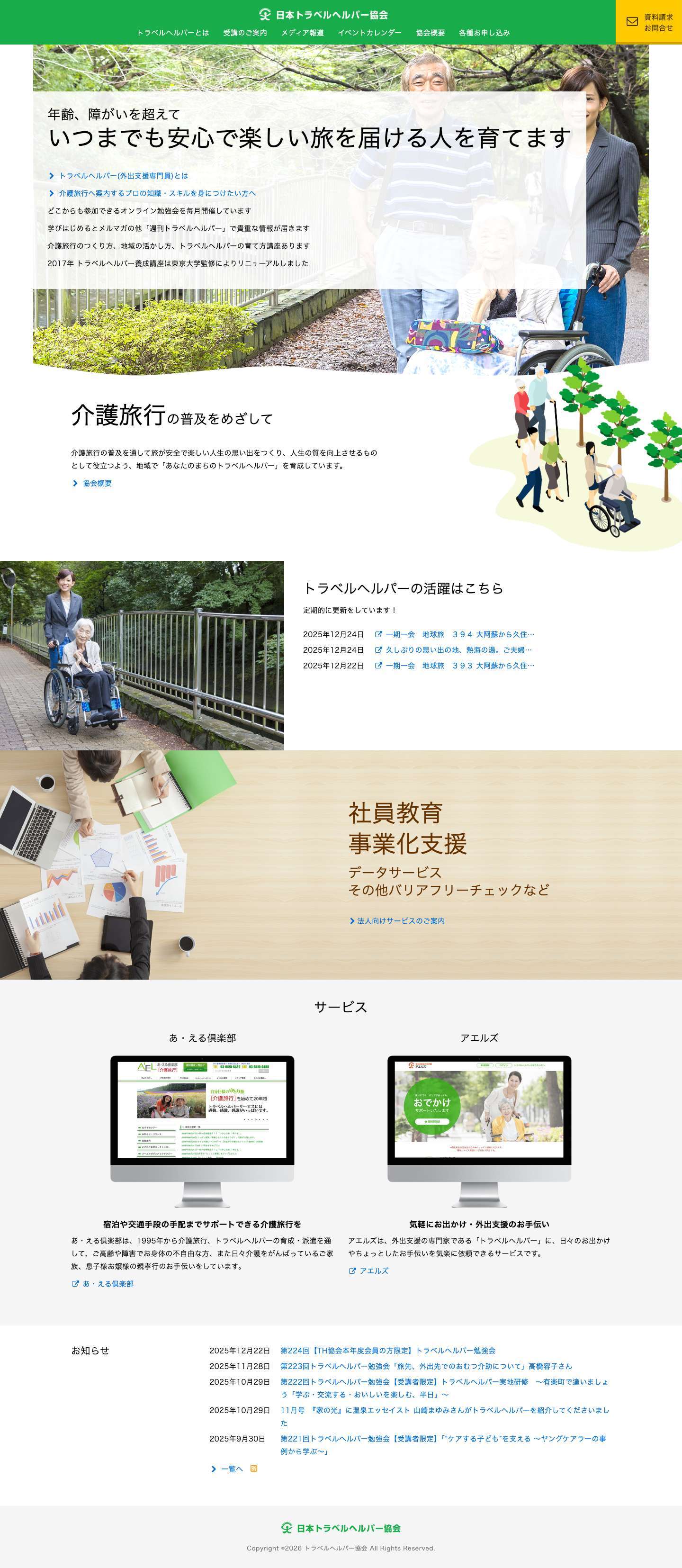 トラベルヘルパー協会トラベルヘルパー協会 | トラベルヘルパー 介護旅行 - Full Screenshot