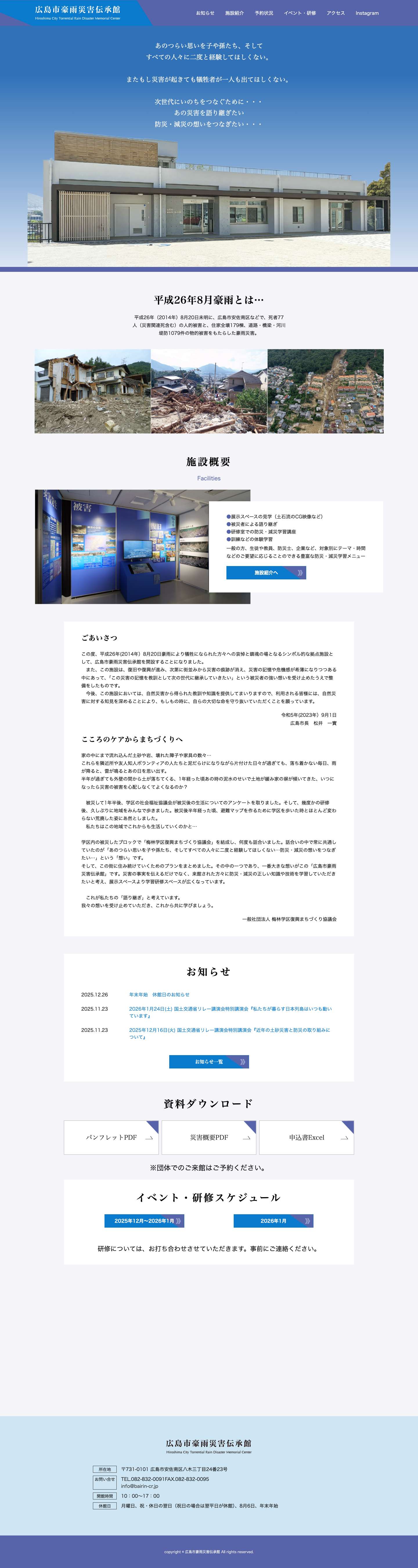 広島市豪雨災害伝承館 - Full Screenshot