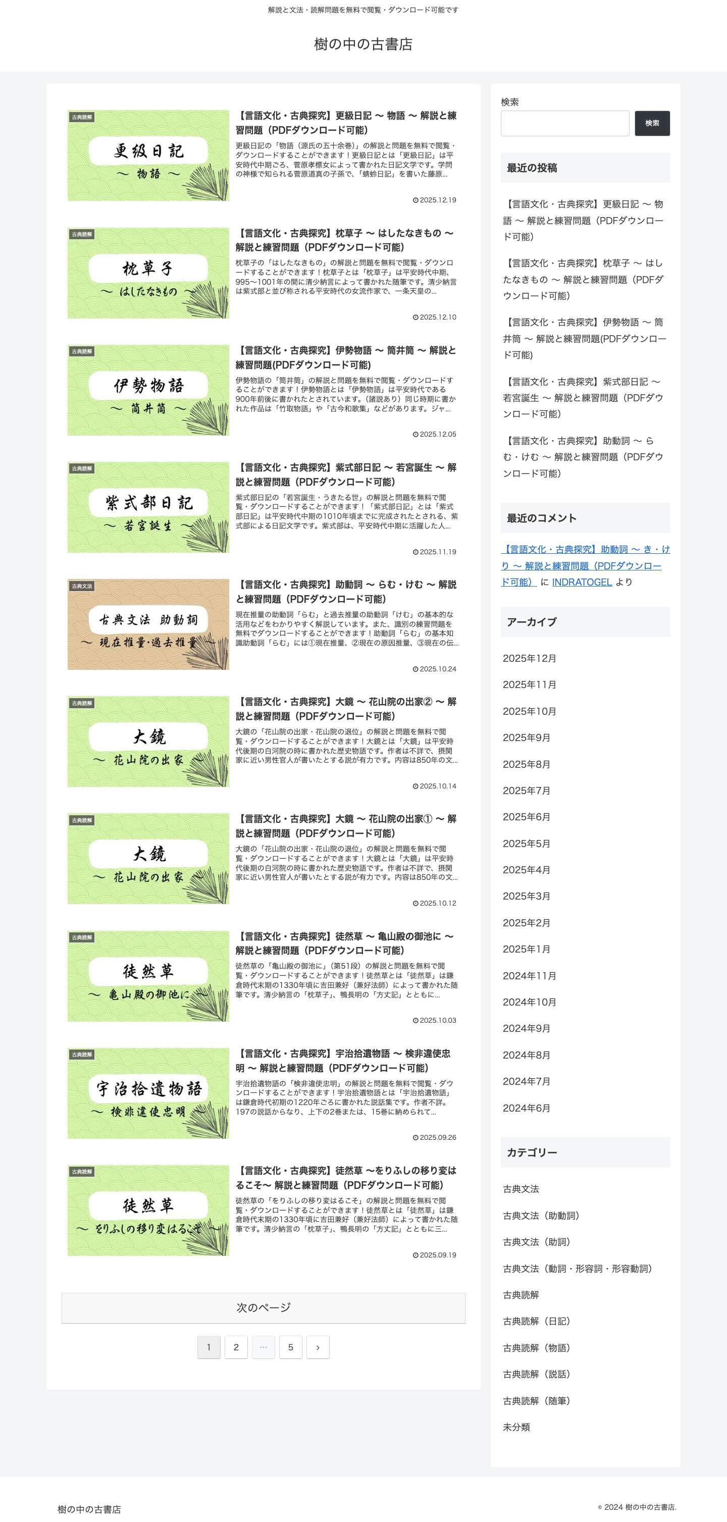 樹の中の古書店 - 解説と文法・読解問題を無料で閲覧・ダウンロード可能です - Full Screenshot