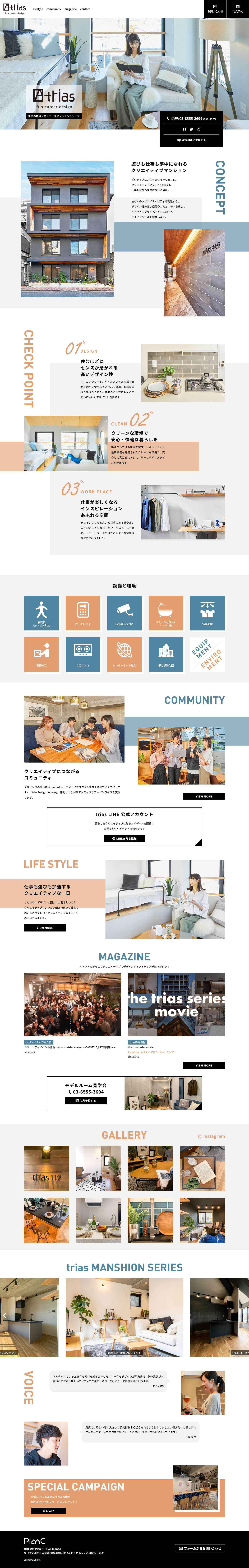 クリエイティブマンションtrias | 東京の賃貸デザイナーズマンションシリーズ - Full Screenshot