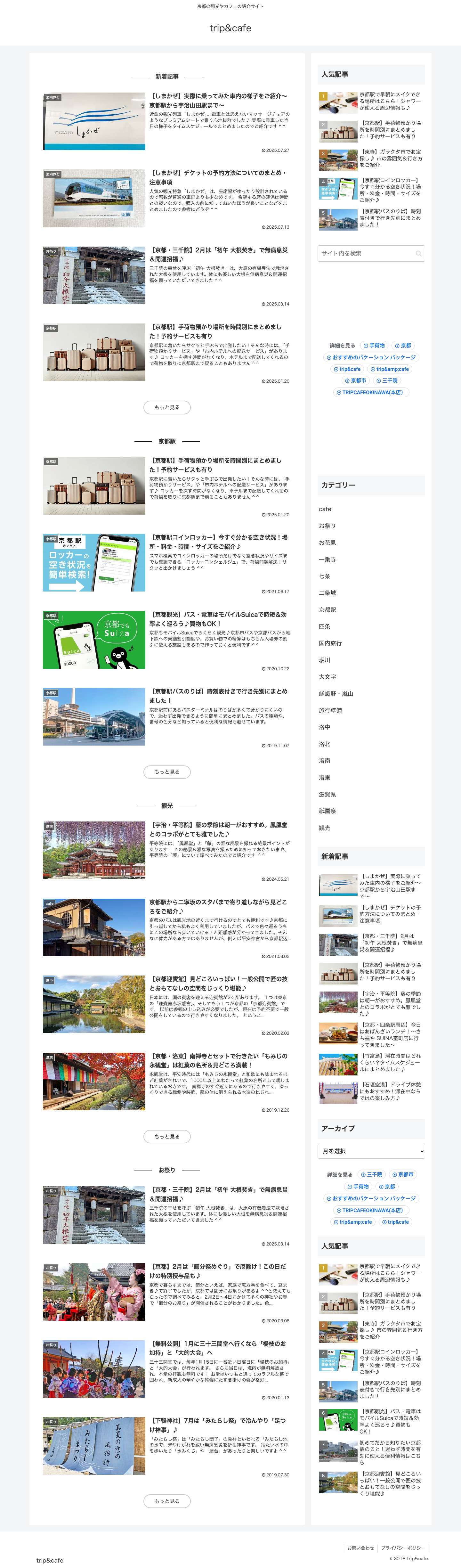 trip&cafe | 京都の観光やカフェの紹介サイト - Full Screenshot