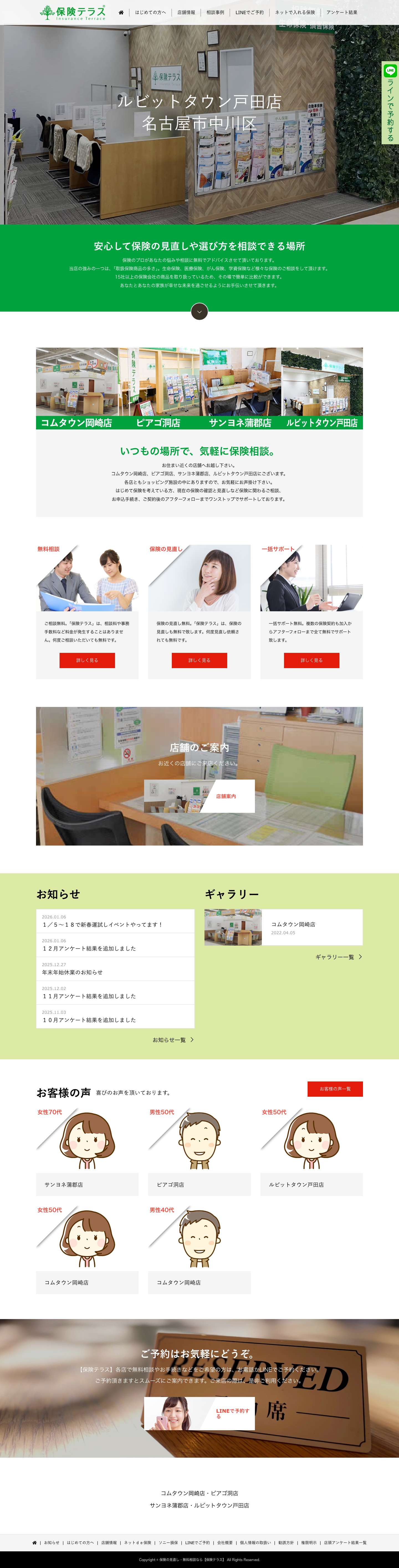 保険の見直し・無料相談なら【保険テラス】｜岡崎市 蒲郡市 名古屋市 中川区｜コムタウン岡崎 サンヨネ蒲郡 ピアゴ洞 バロー戸田 - Full Screenshot