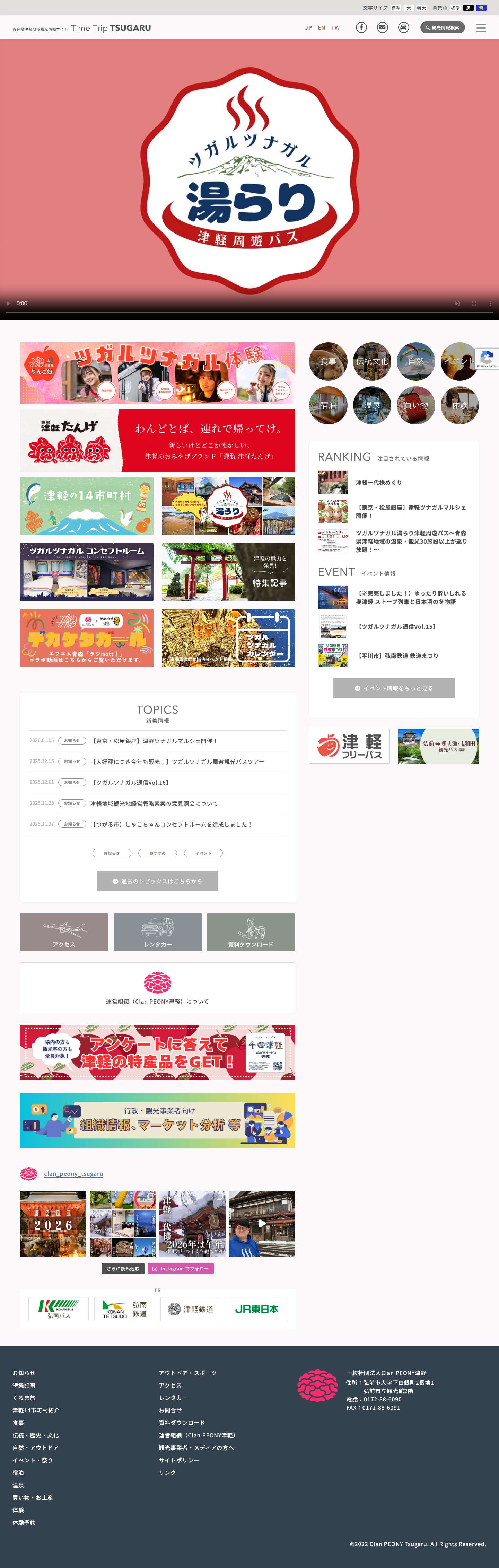 Time Trip Tsugaru - 青森県津軽地域観光情報サイト - Full Screenshot