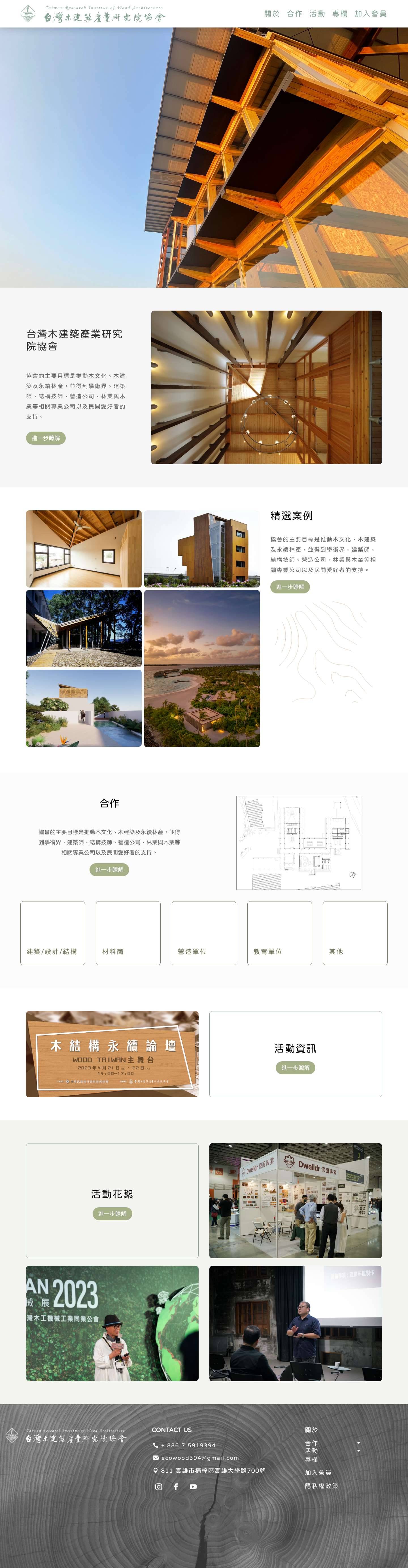 首頁 - 台灣木建築產業研究院協會 - Full Screenshot