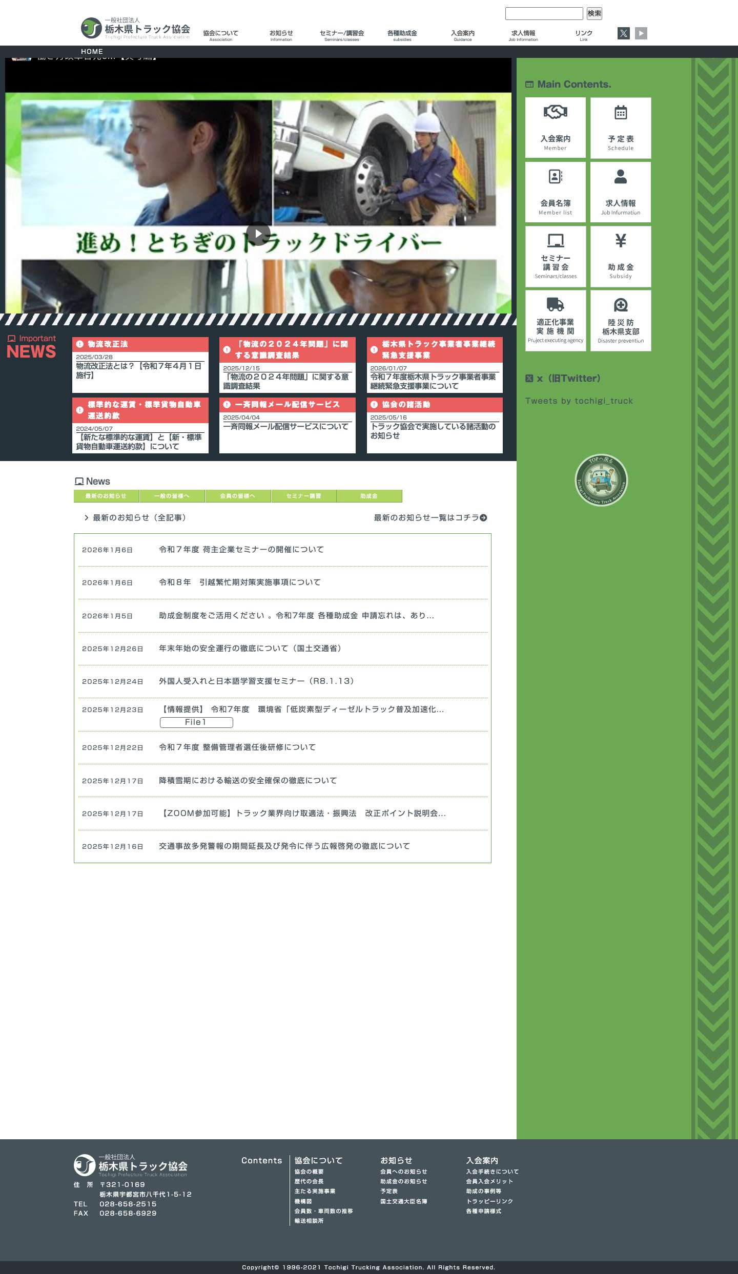 一般社団法人栃木県トラック協会｜栃木県宇都宮市 - Full Screenshot