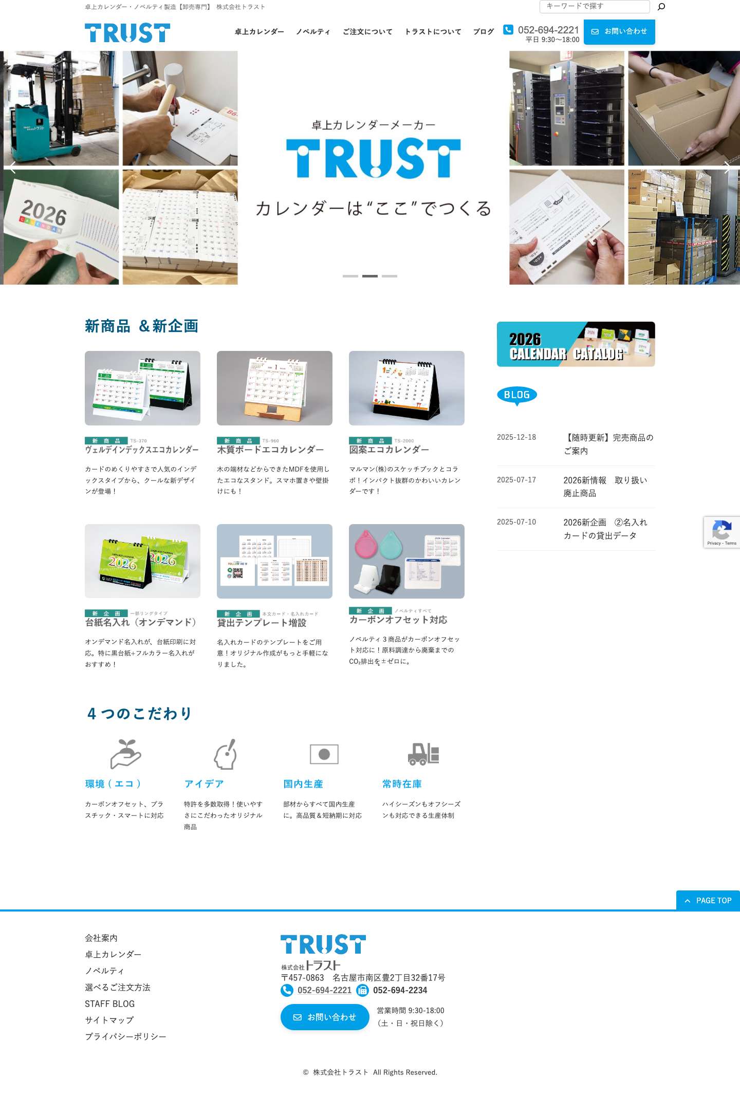 株式会社トラスト | 卓上カレンダー・ノベルティ製造【卸売専門】　株式会社トラスト - Full Screenshot