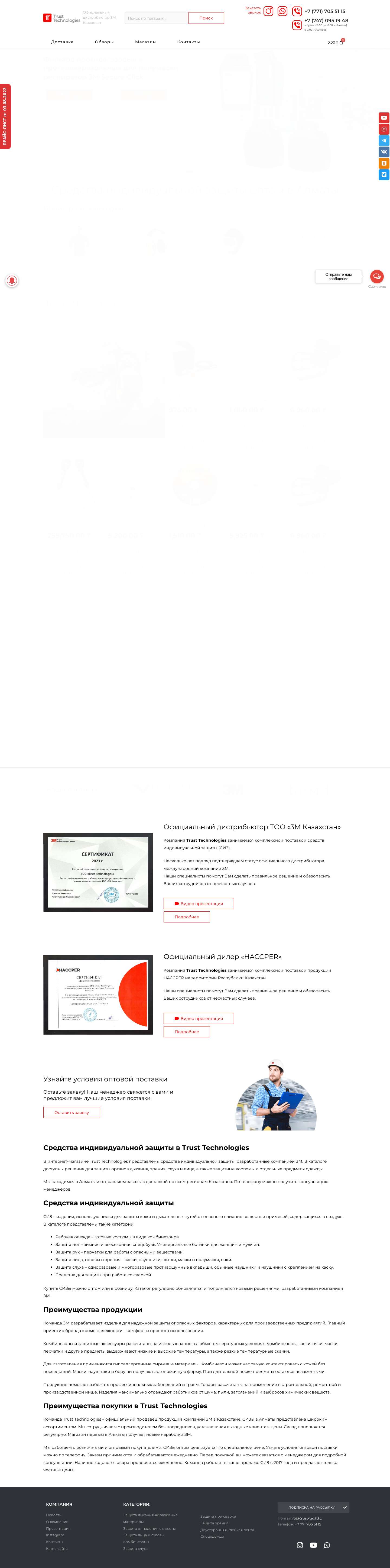 Средства индивидуальной защиты, купить спецодежду в Казахстане оптом - Trust Technologies дистрибьютор 3М - СИЗ - Full Screenshot