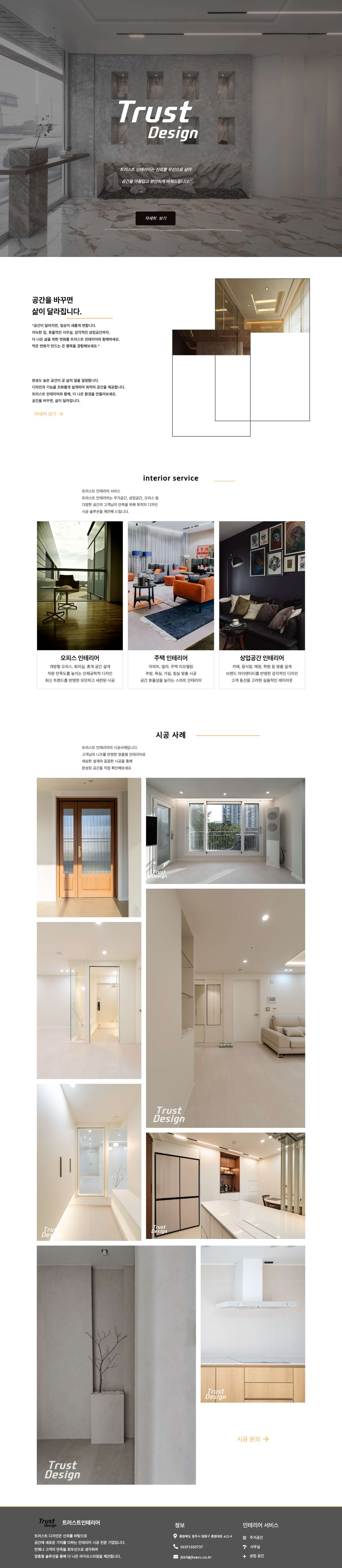트러스트 인테리어 - 트러스트인테리어 - Full Screenshot