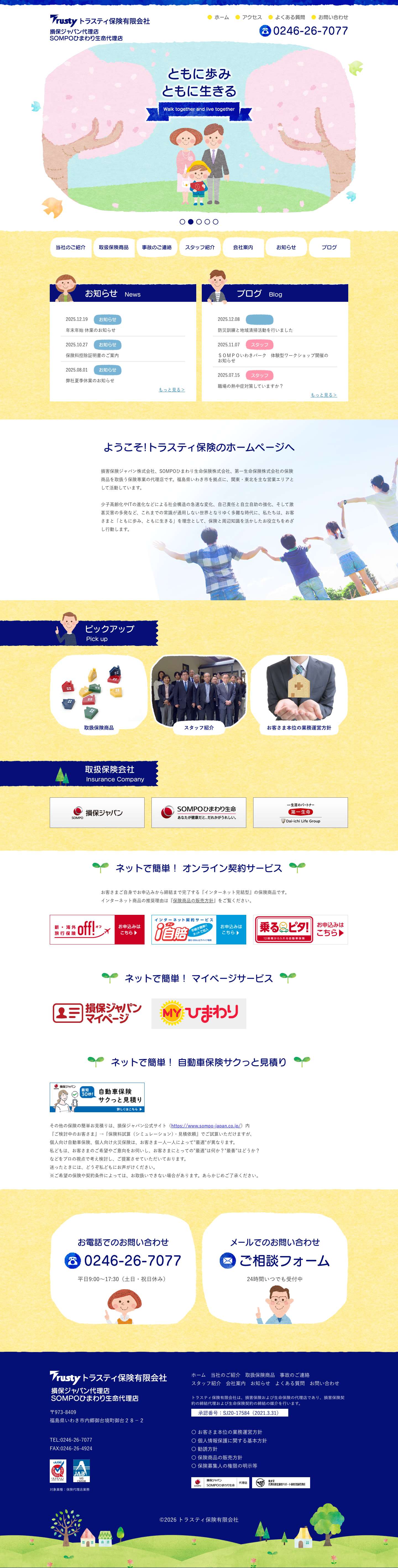 トラスティ保険有限会社 – 福島県いわき市の保険代理店 - Full Screenshot