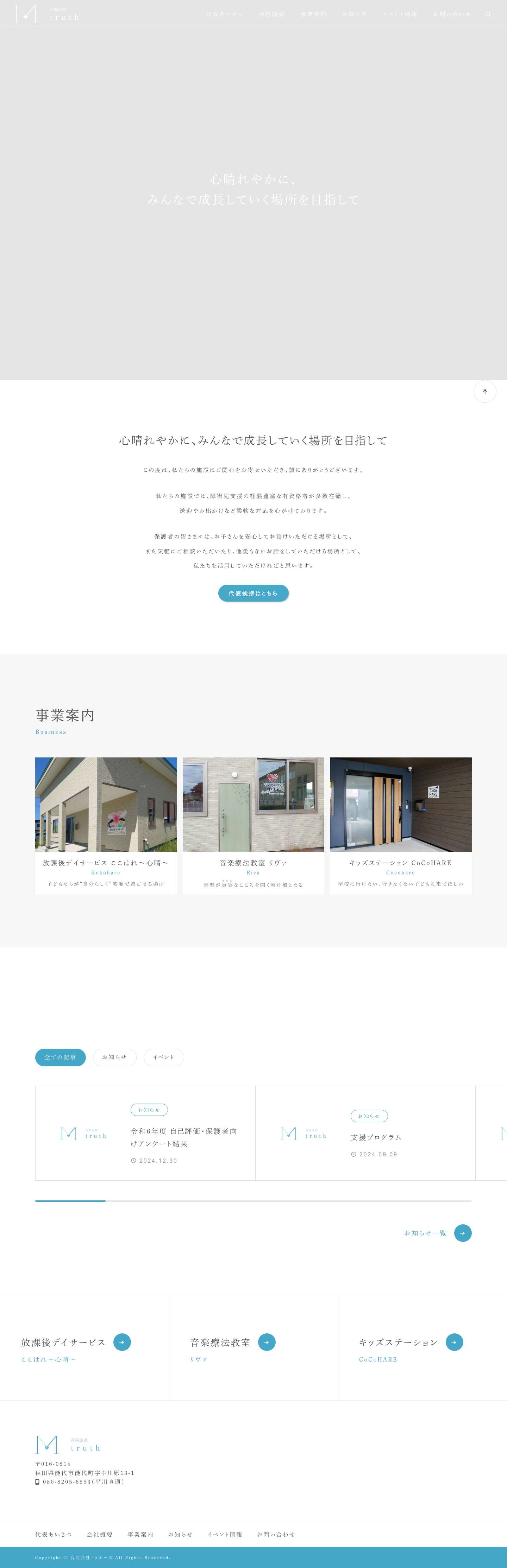 合同会社トゥルース｜障害児通所支援事業 放課後等デイサービス 秋田県 能代市 - Full Screenshot