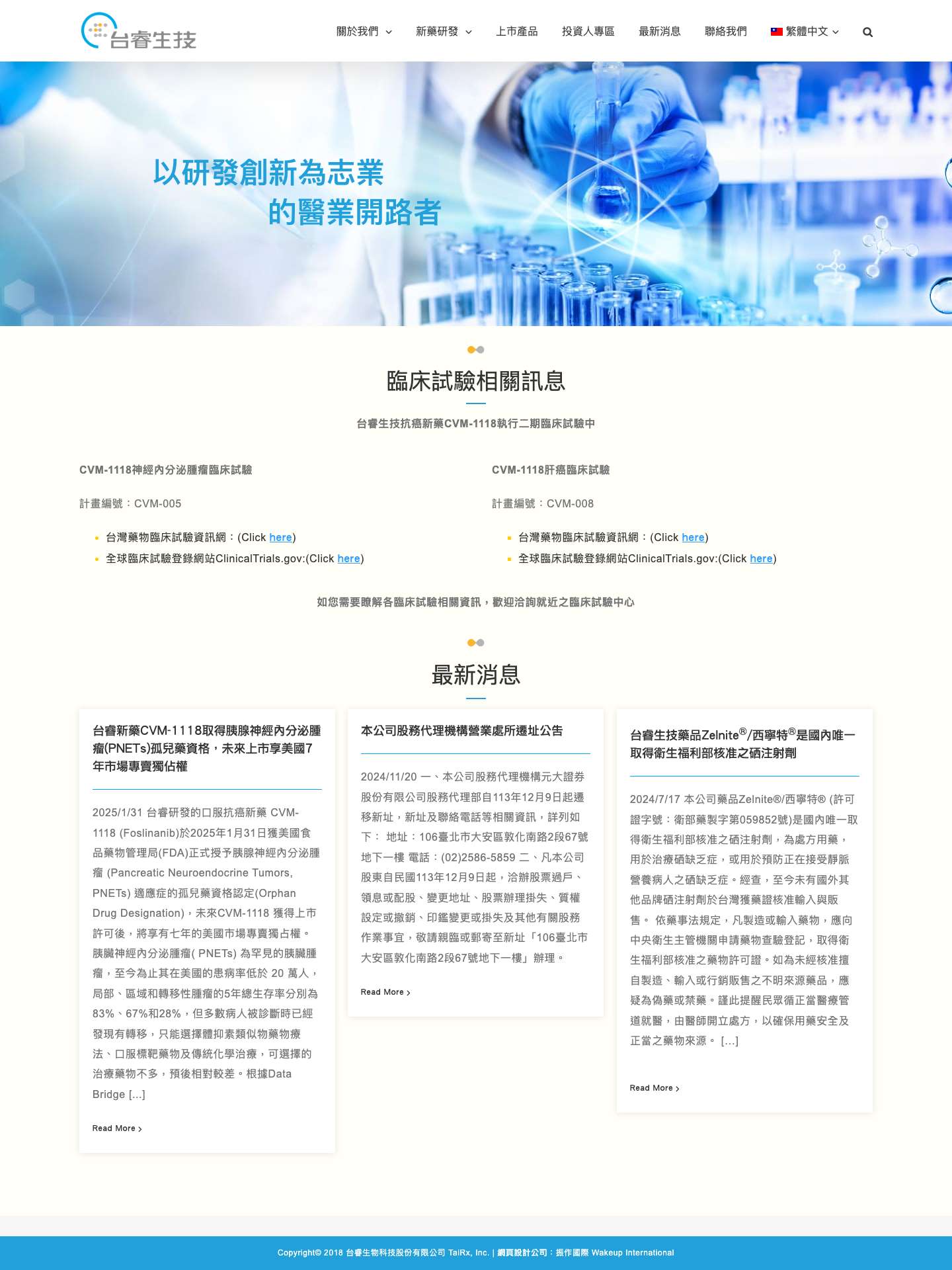 新藥研發公司 | 台睿生技 New Drug Development | TaiRx, Inc. - Full Screenshot