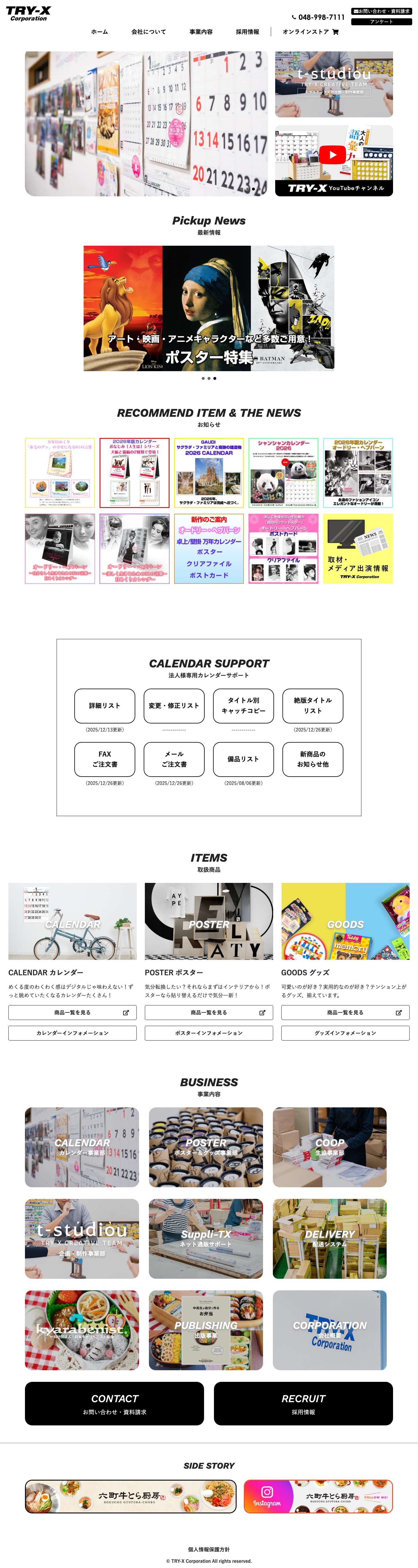 トライエックス カレンダー・ポスター企画・制作・販売｜トライエックス - Full Screenshot