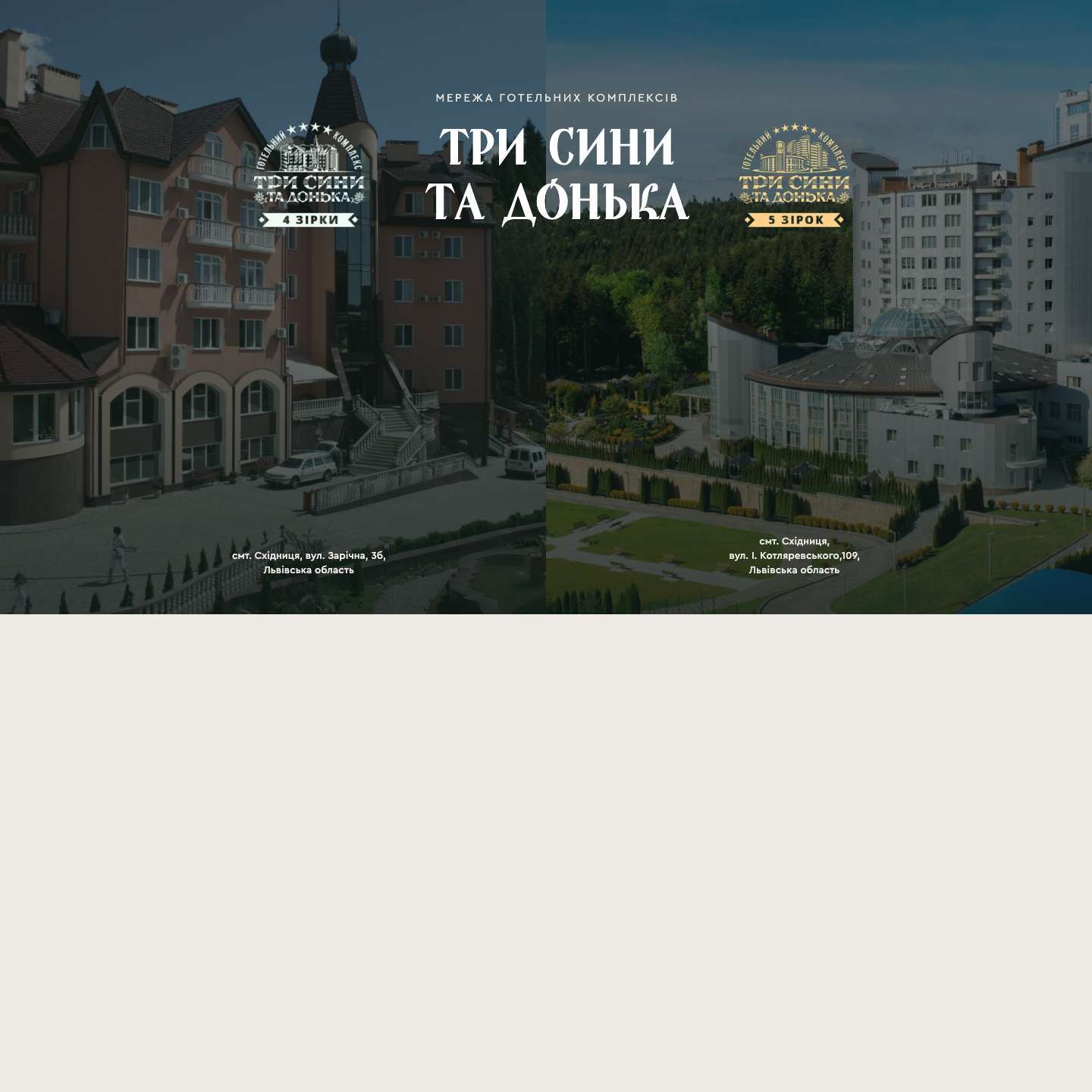 Готельно - відпочинковий комплекс | Три сини та донька - Full Screenshot