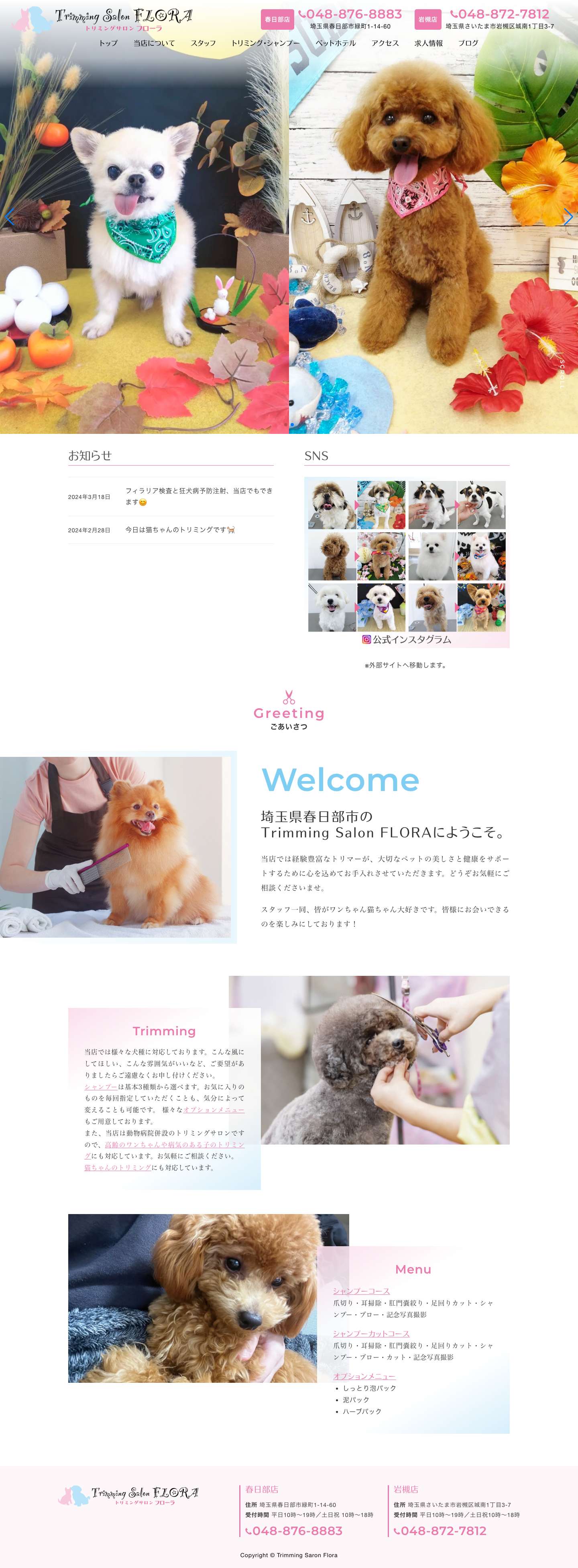 トリミングサロンフローラ | 春日部店、埼玉県春日部市ユリノキ通り沿い | 岩槻店、埼玉県さいたまし市岩槻国道16号沿い | ペットホテル・動物病院併設 - Full Screenshot