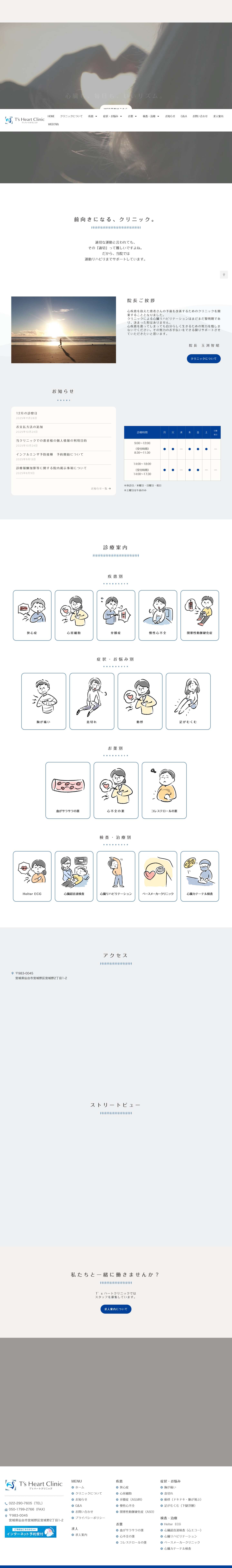 仙台市宮城野区の循環器内科｜T's ハートクリニック（ティーズ）｜心臓病（心疾患） - Full Screenshot