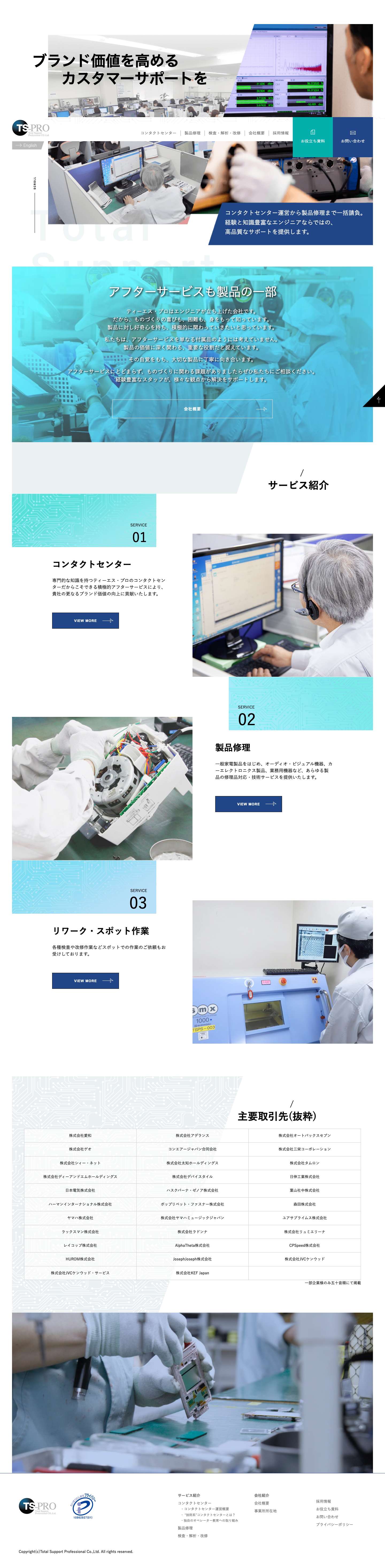 ブランド価値を高めるカスタマーサポートを｜株式会社ティーエス・プロ　コンタクトセンター運営・家電修理　埼玉・札幌 - Full Screenshot