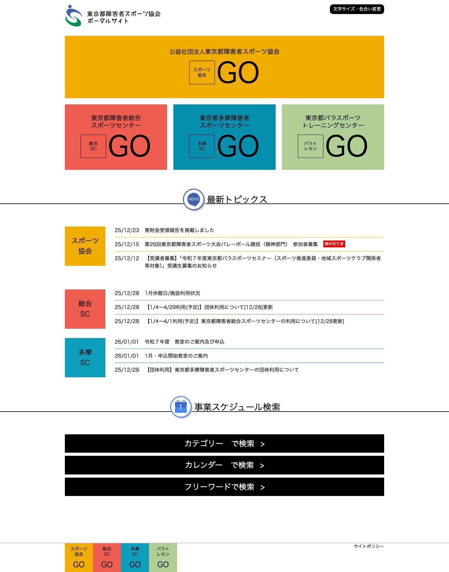 東京都障害者スポーツ協会ポータルサイト|トップページ - Full Screenshot