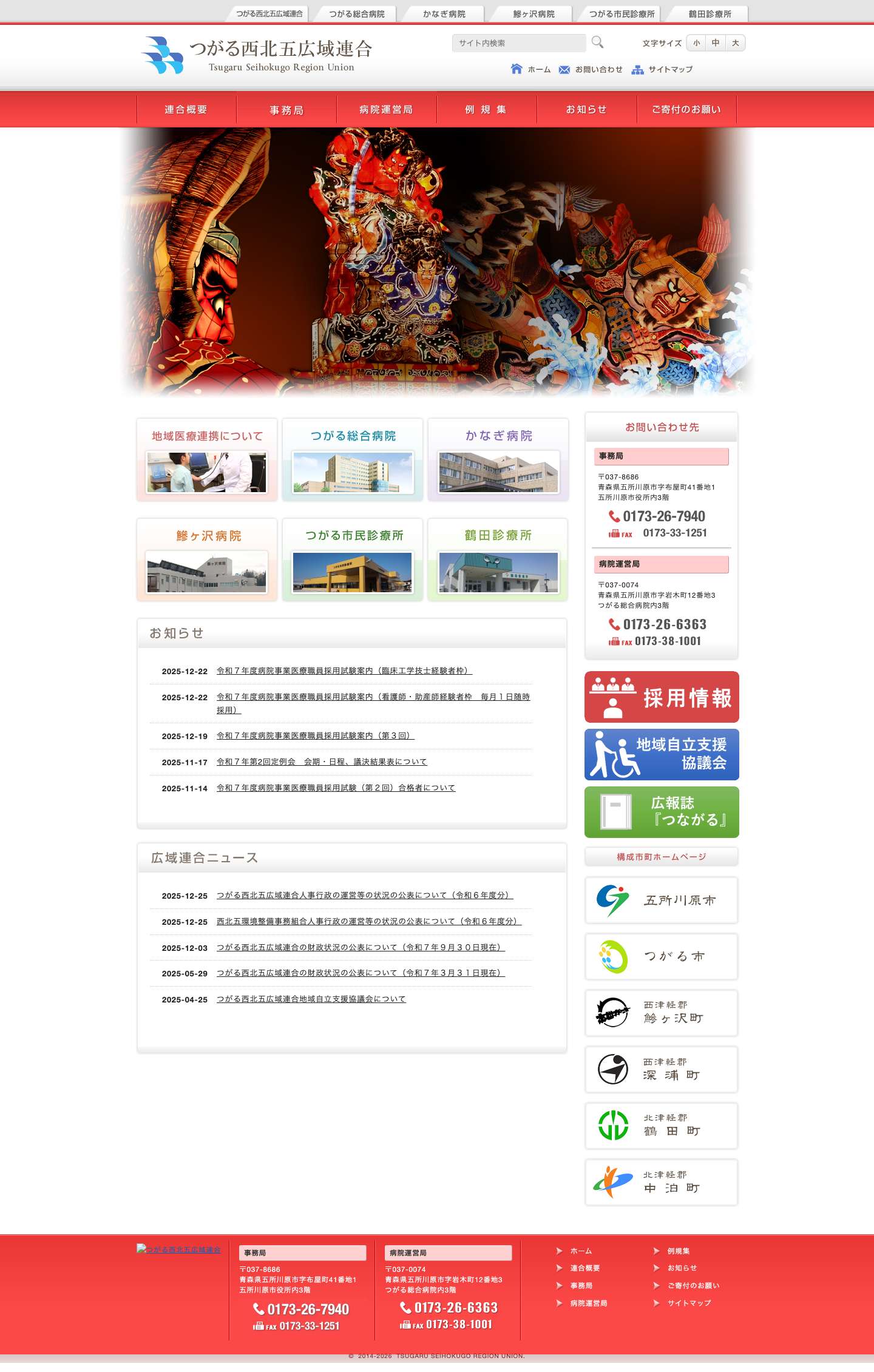 つがる西北五広域連合 - Full Screenshot