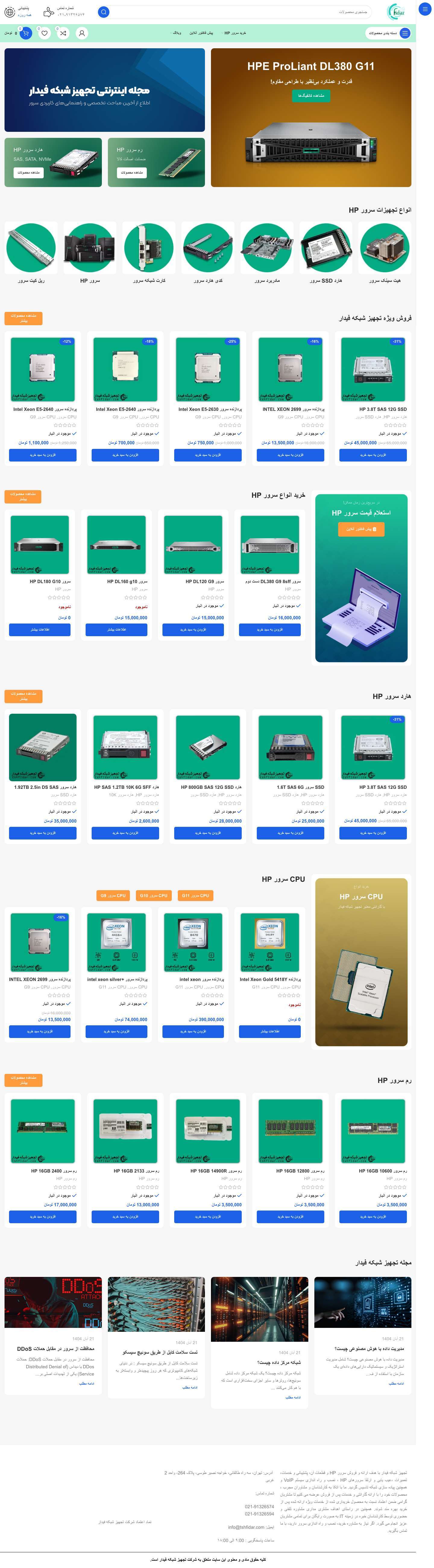 تجهیز شبکه فیدار - خرید سرور HP | فروش سرور HP | فروش قطعات سرور - Full Screenshot