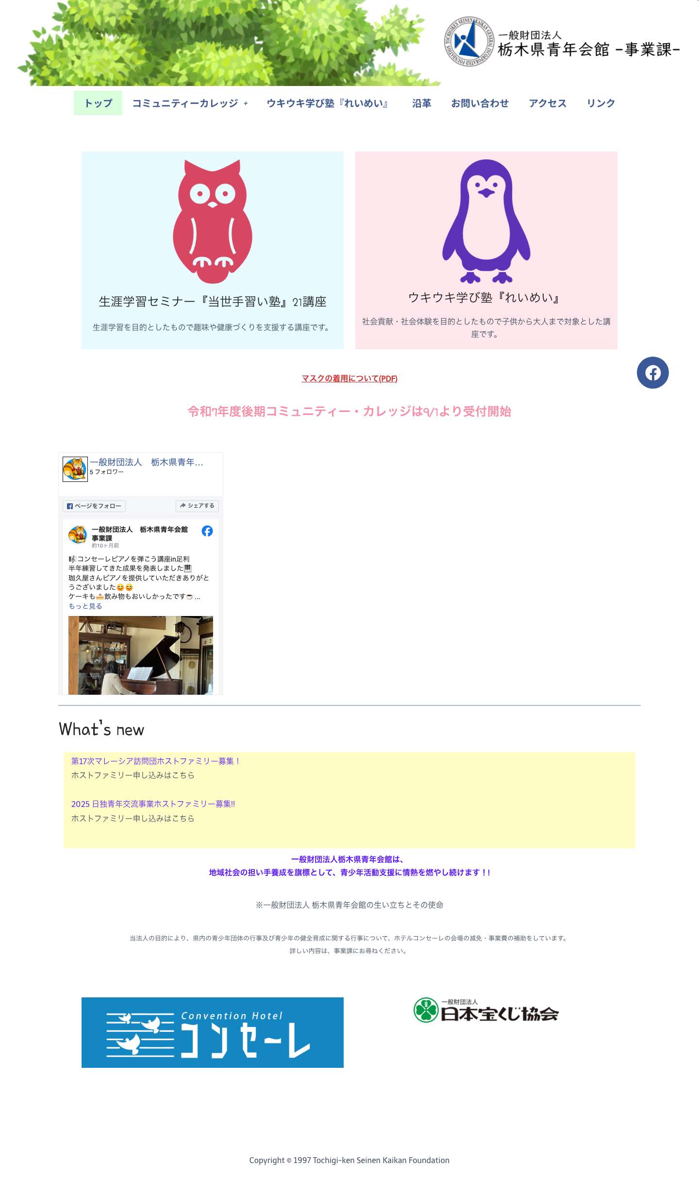 栃木県青年会館-事業課- – 栃木県青年会館-事業課- - Full Screenshot
